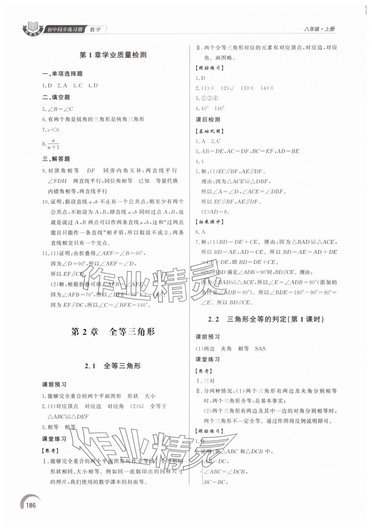 2025年同步练习册泰山出版社八年级数学上册青岛版&nbsp;参考答案第5页