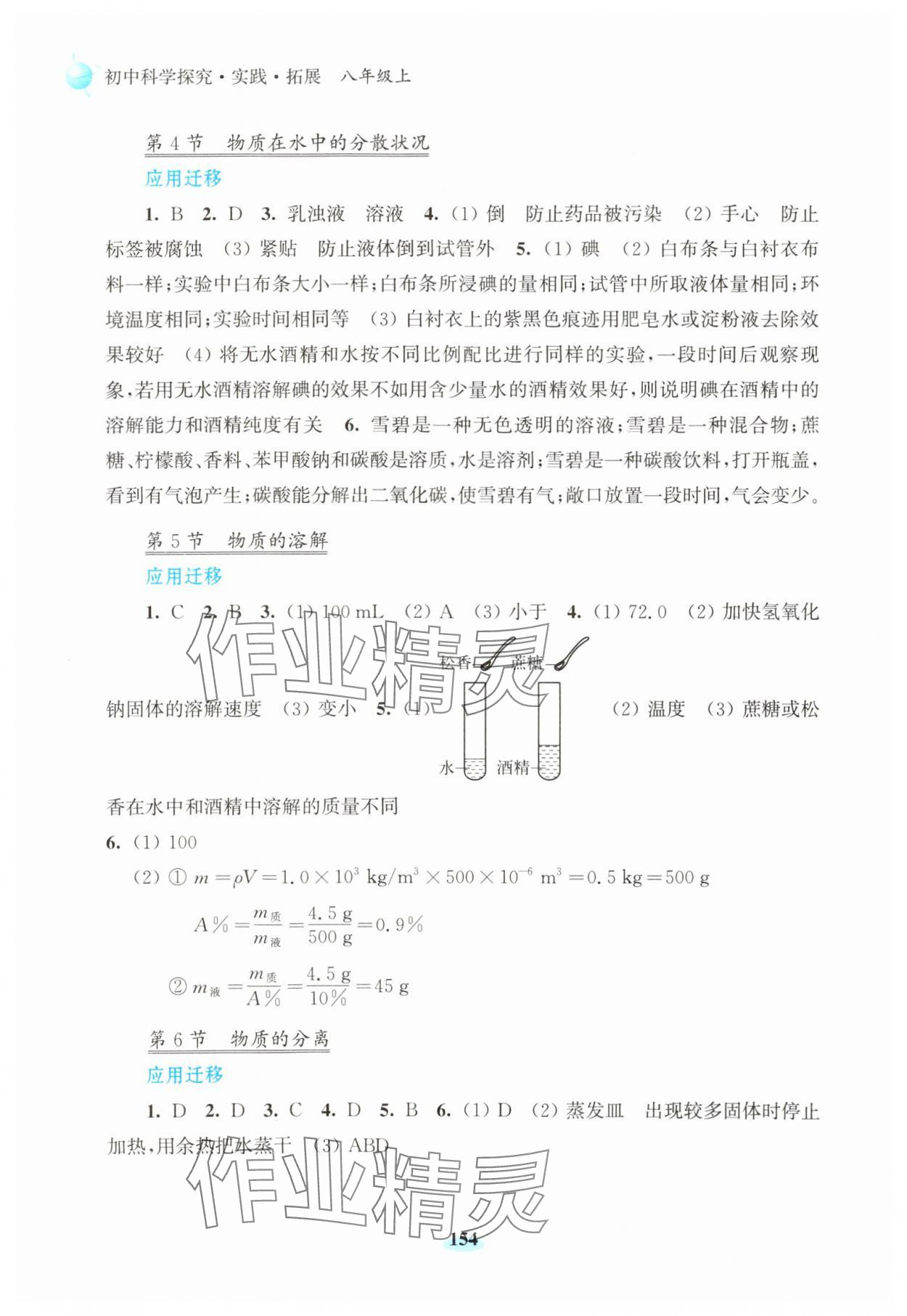 2023年初中科學(xué)研究拓展實(shí)踐八年級上冊浙教版 參考答案第2頁