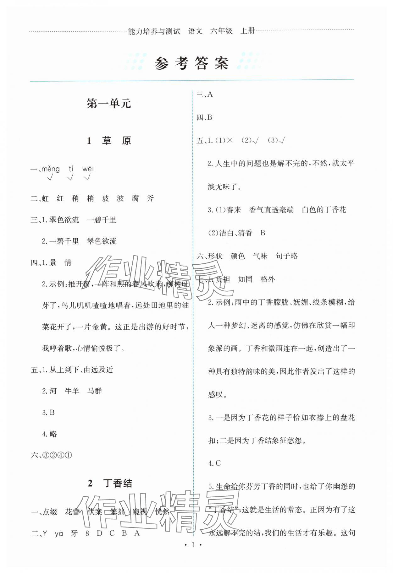 2025年能力培养与测试六年级语文上册人教版 第1页