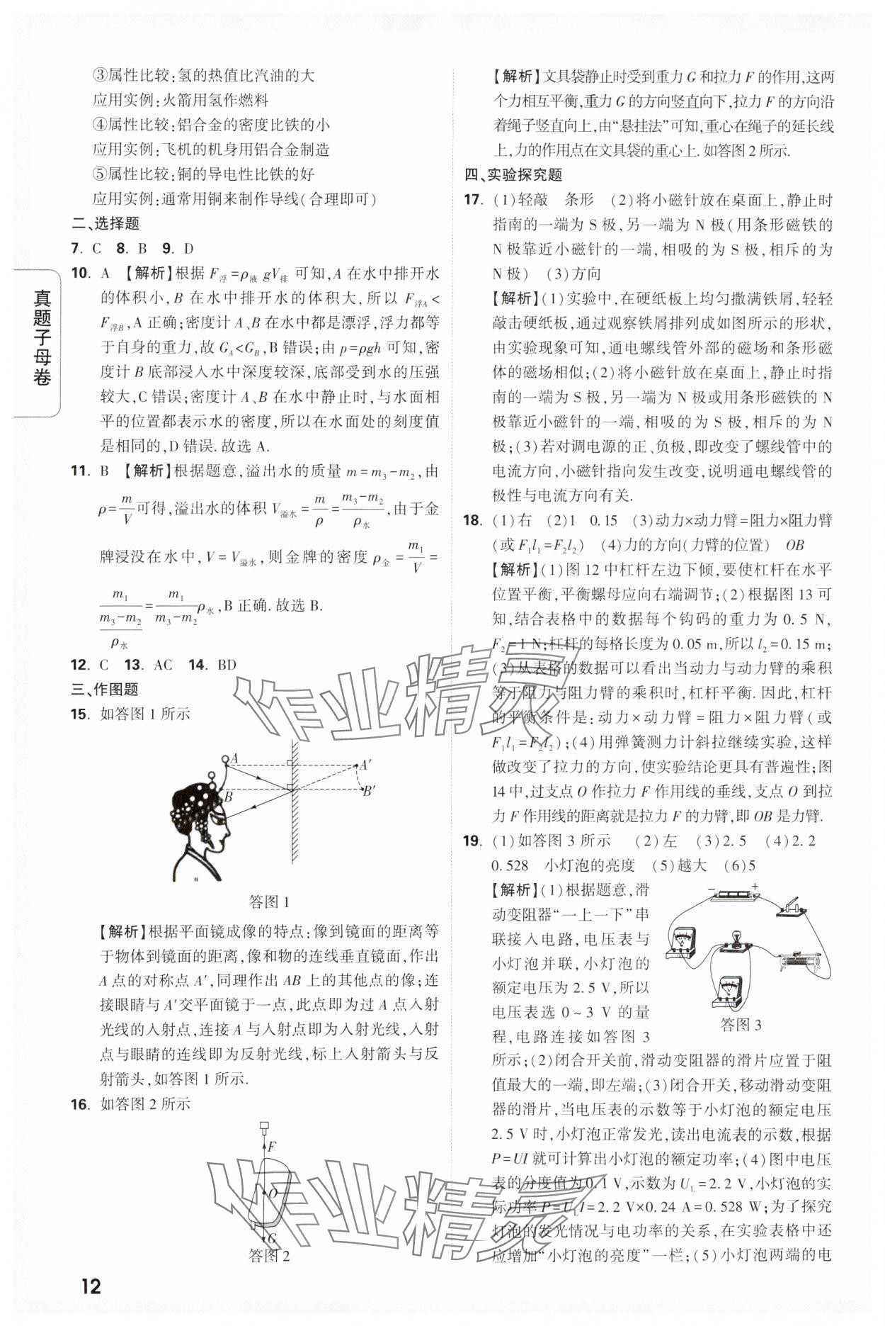 2024年万唯中考真题子母卷物理河南专版&nbsp;参考答案第12页