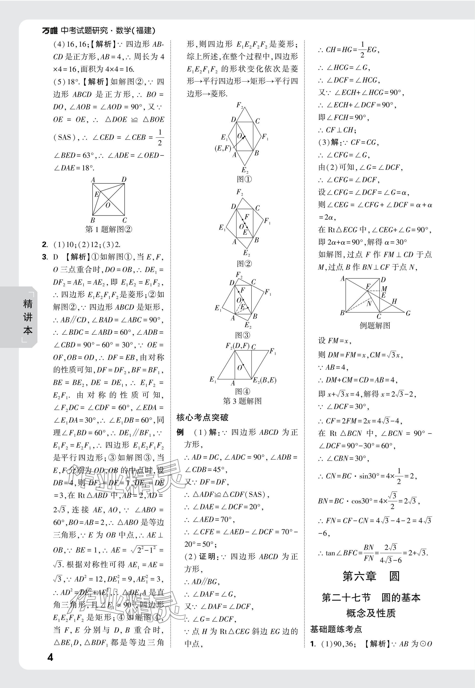 2025年萬唯中考試題研究數(shù)學(xué)福建專版 參考答案第25頁