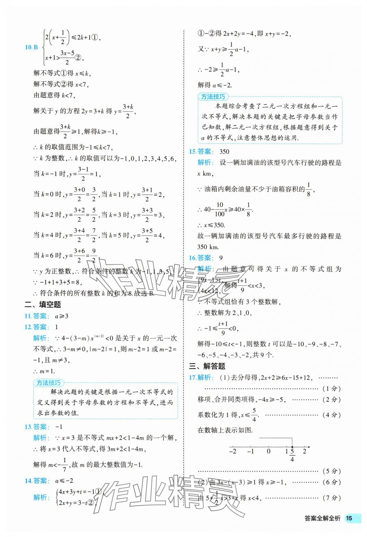 2025年53全优卷七年级数学下册人教版&nbsp;第15页