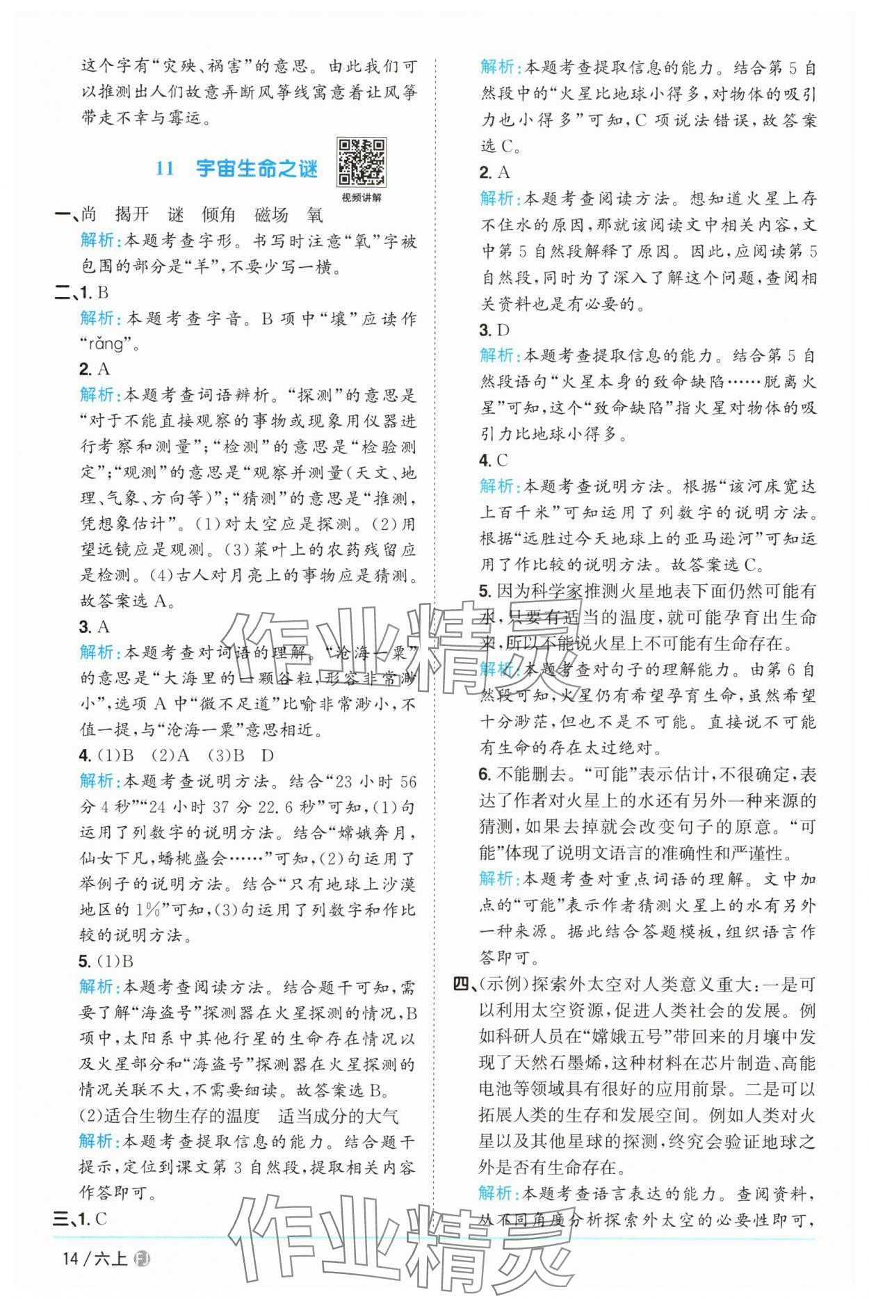 2025年陽光同學(xué)課時(shí)優(yōu)化作業(yè)六年級(jí)語文上冊(cè)人教版福建專版 參考答案第14頁(yè)