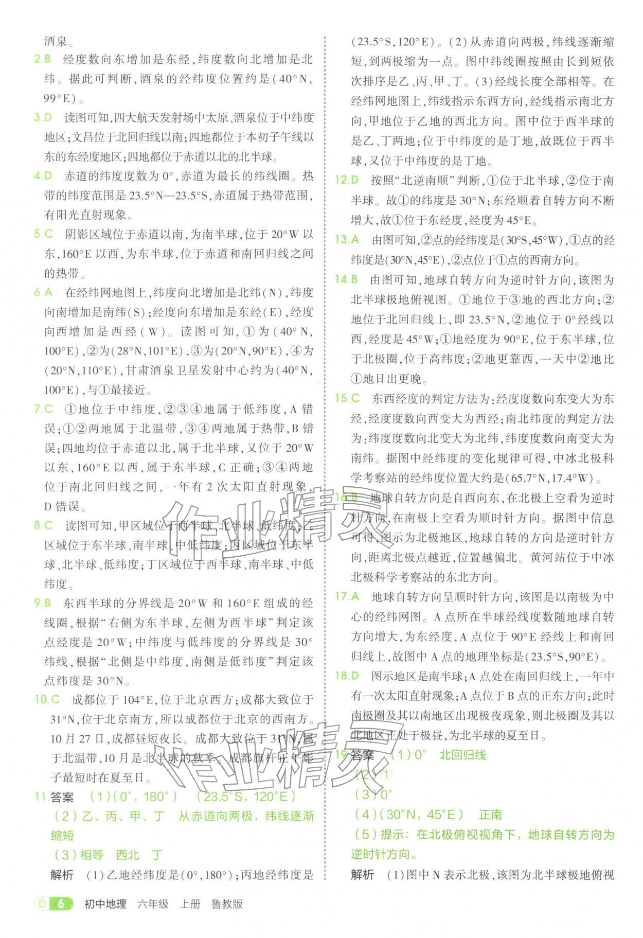 2025年5年中考3年模拟六年级地理上册鲁教版五四制 参考答案第6页