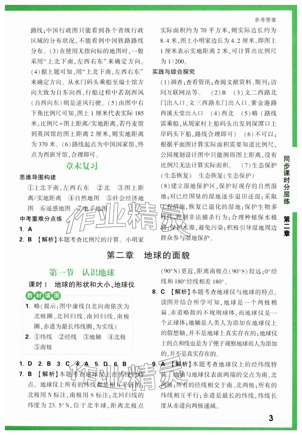 2023年基础题与中考新考法七年级地理上册湘教版&nbsp;第3页