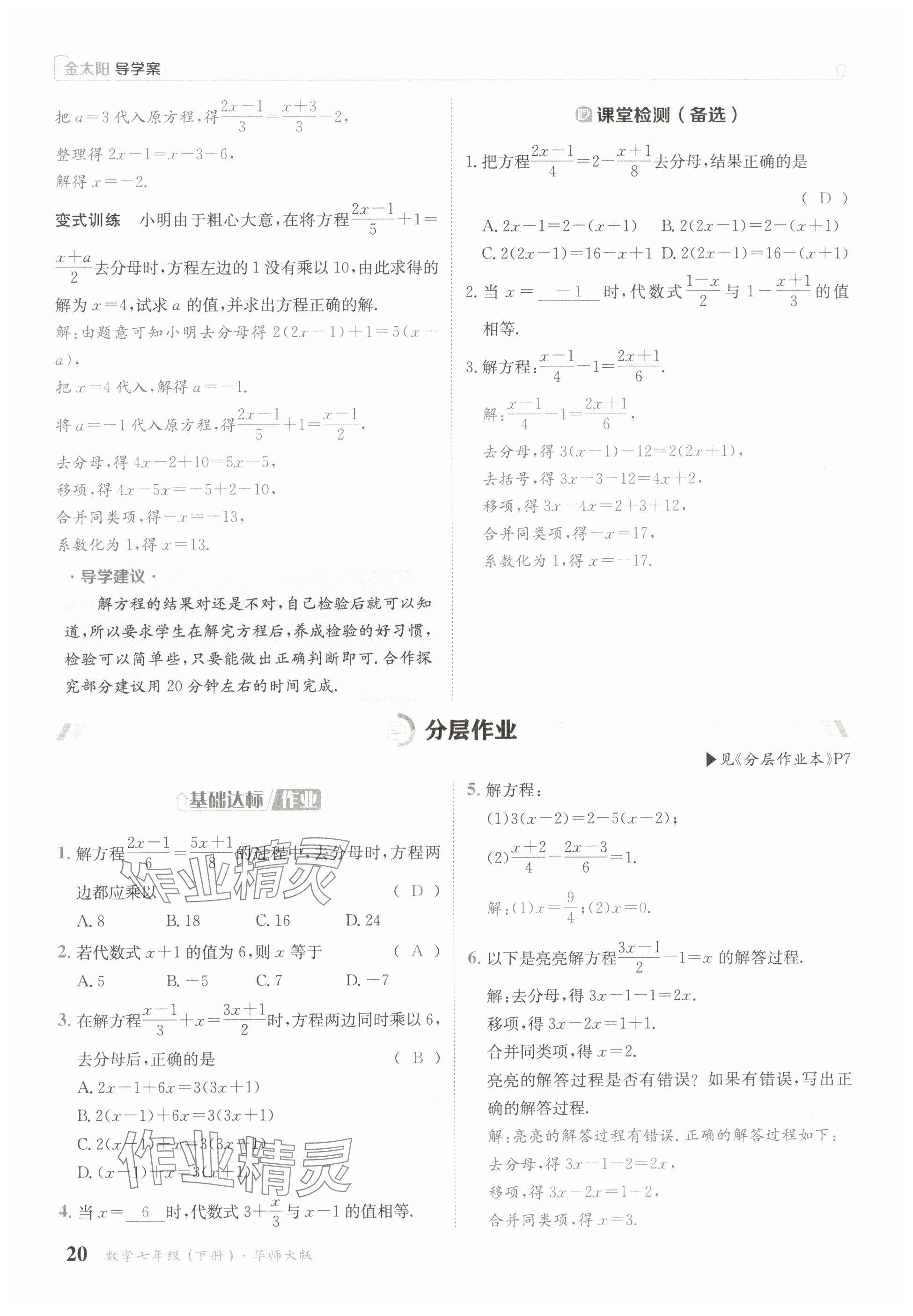 2025年金太陽導(dǎo)學(xué)案七年級數(shù)學(xué)下冊華師大版 參考答案第20頁