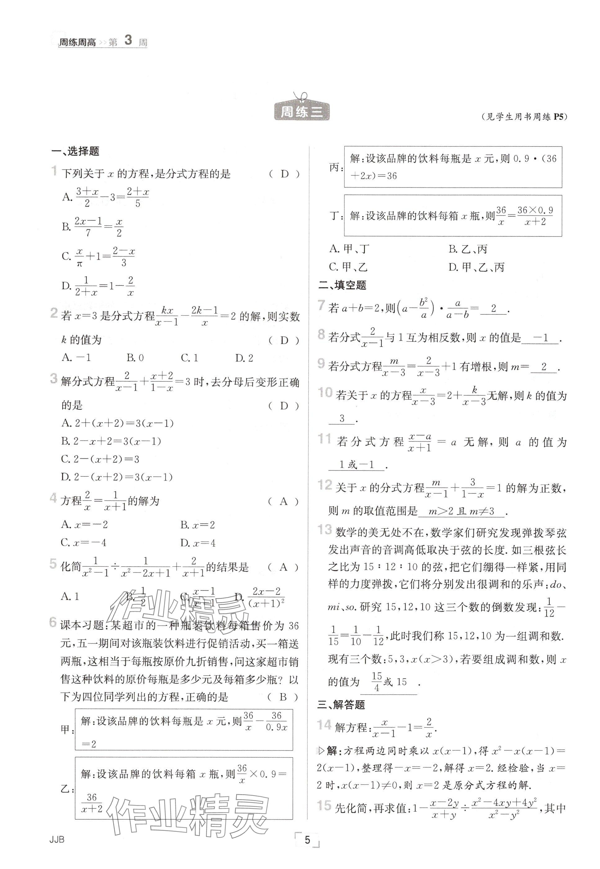 2024年日清周练八年级数学上册冀教版 参考答案第5页