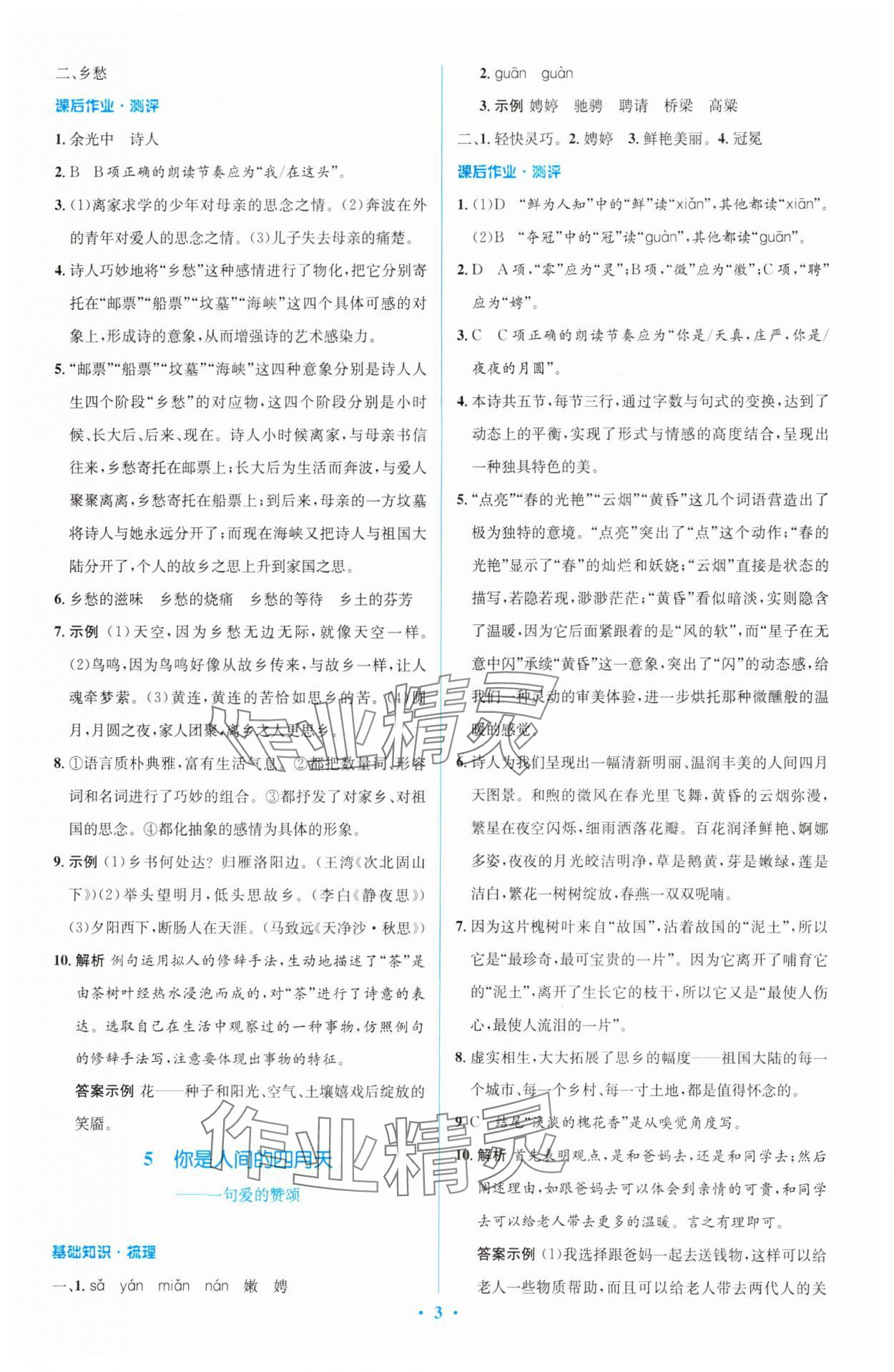 2023年同步解析與測評學(xué)考練九年級語文上冊人教版精編版 參考答案第3頁