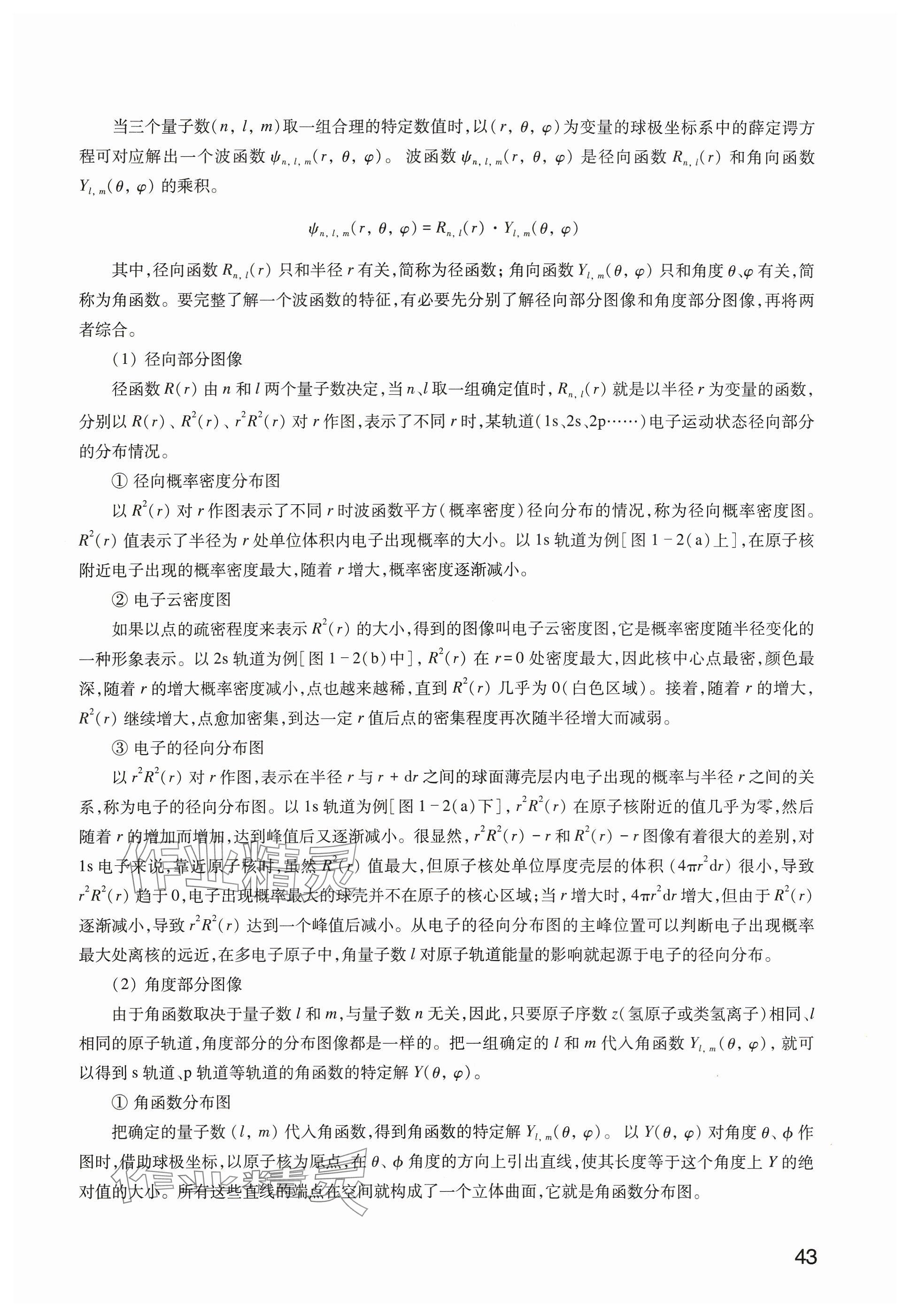 2024年教材課本高中化學(xué)選擇性必修2滬教版 參考答案第43頁