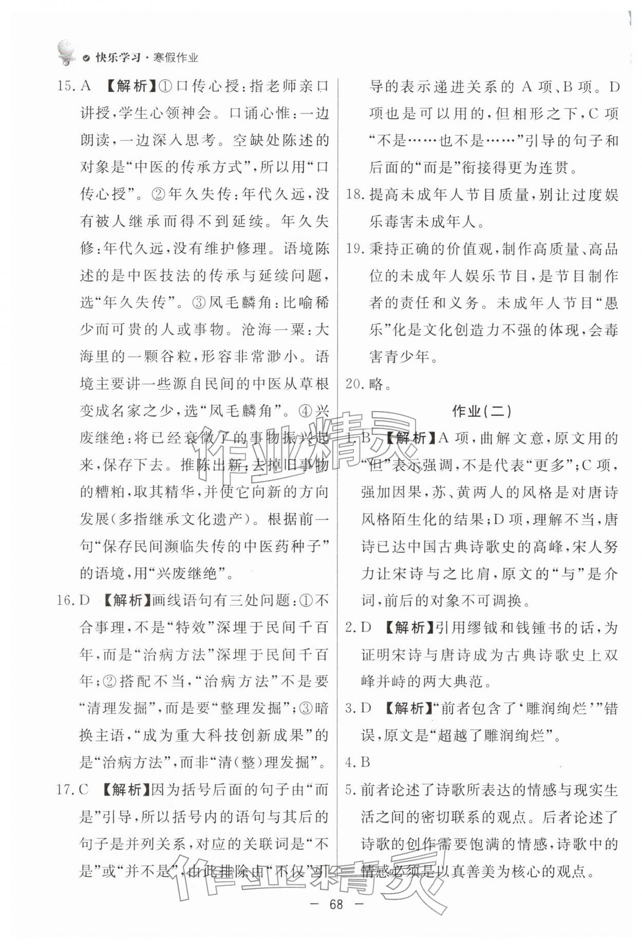 2026年快樂(lè)學(xué)習(xí)寒假作業(yè)東方出版社高一語(yǔ)文通用版&nbsp;第2頁(yè)
