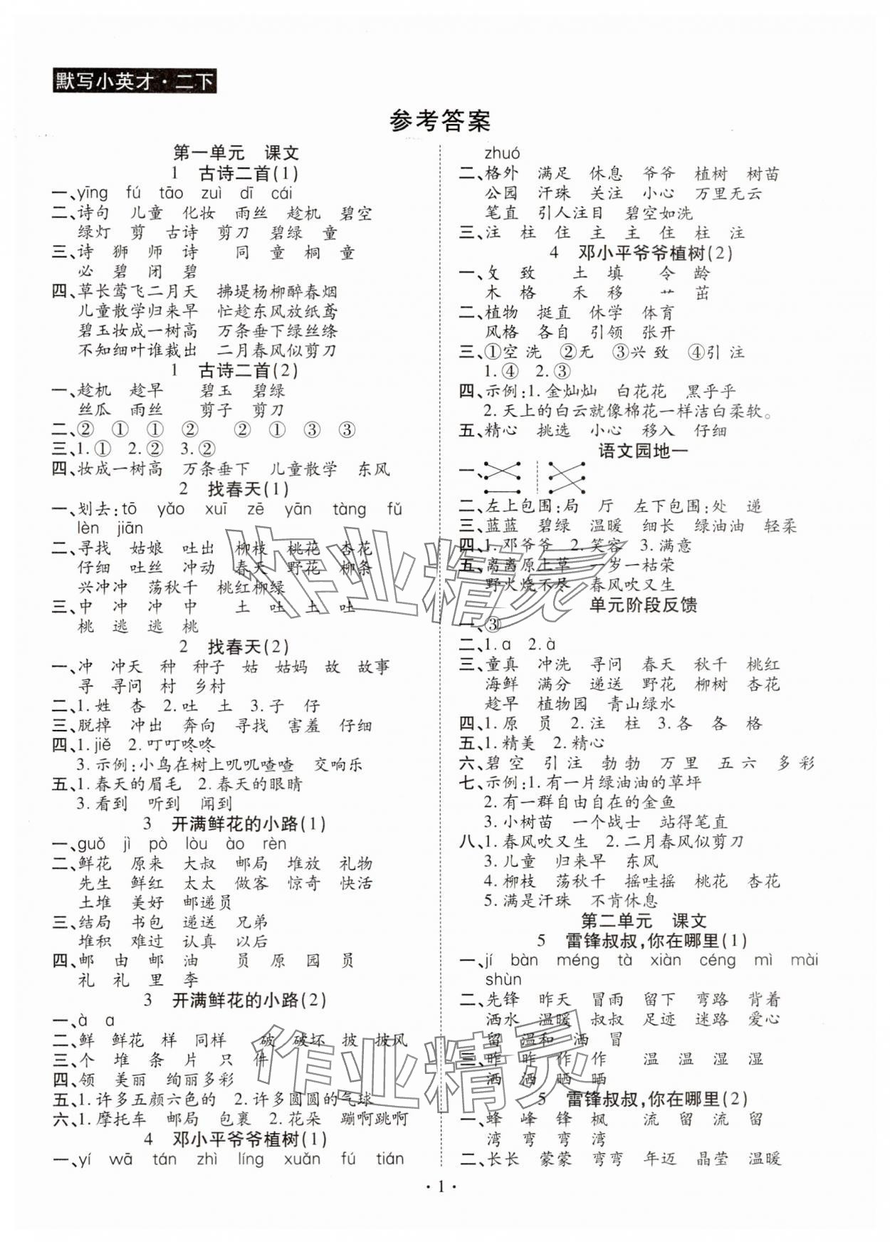 2025年默寫小英才二年級語文下冊人教版 第1頁
