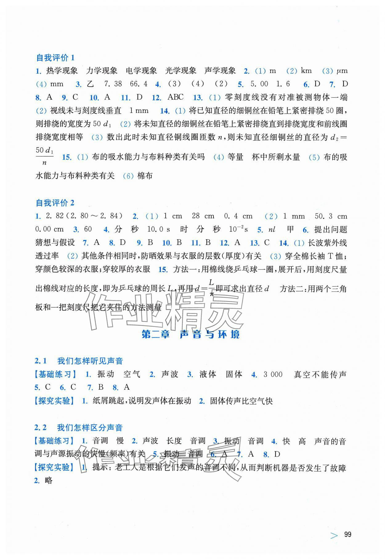 2023年同步練習(xí)上?？茖W(xué)技術(shù)出版社八年級(jí)物理上冊(cè)滬粵版安徽專版 參考答案第2頁