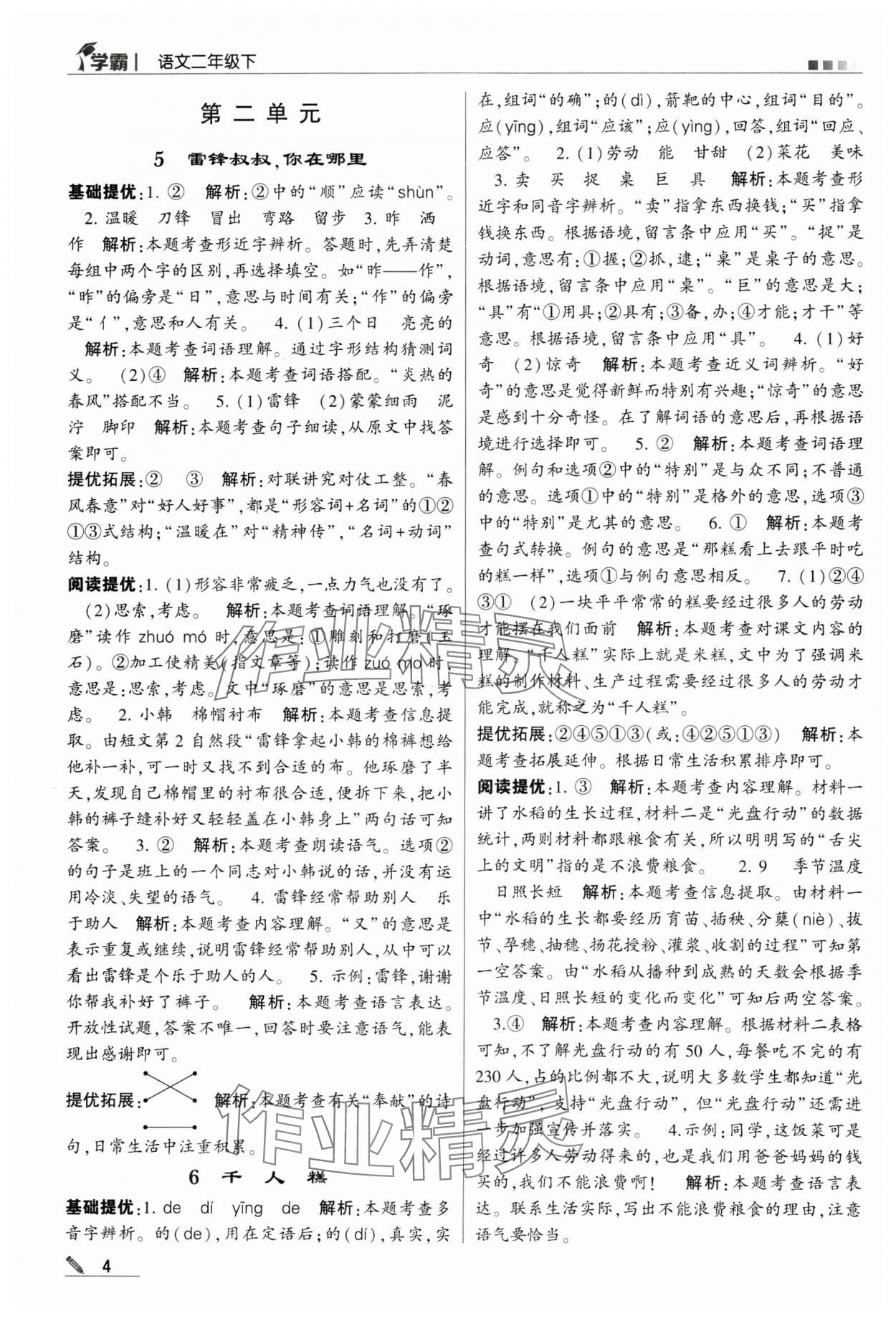 2024年喬木圖書學(xué)霸二年級語文下冊人教版 第4頁