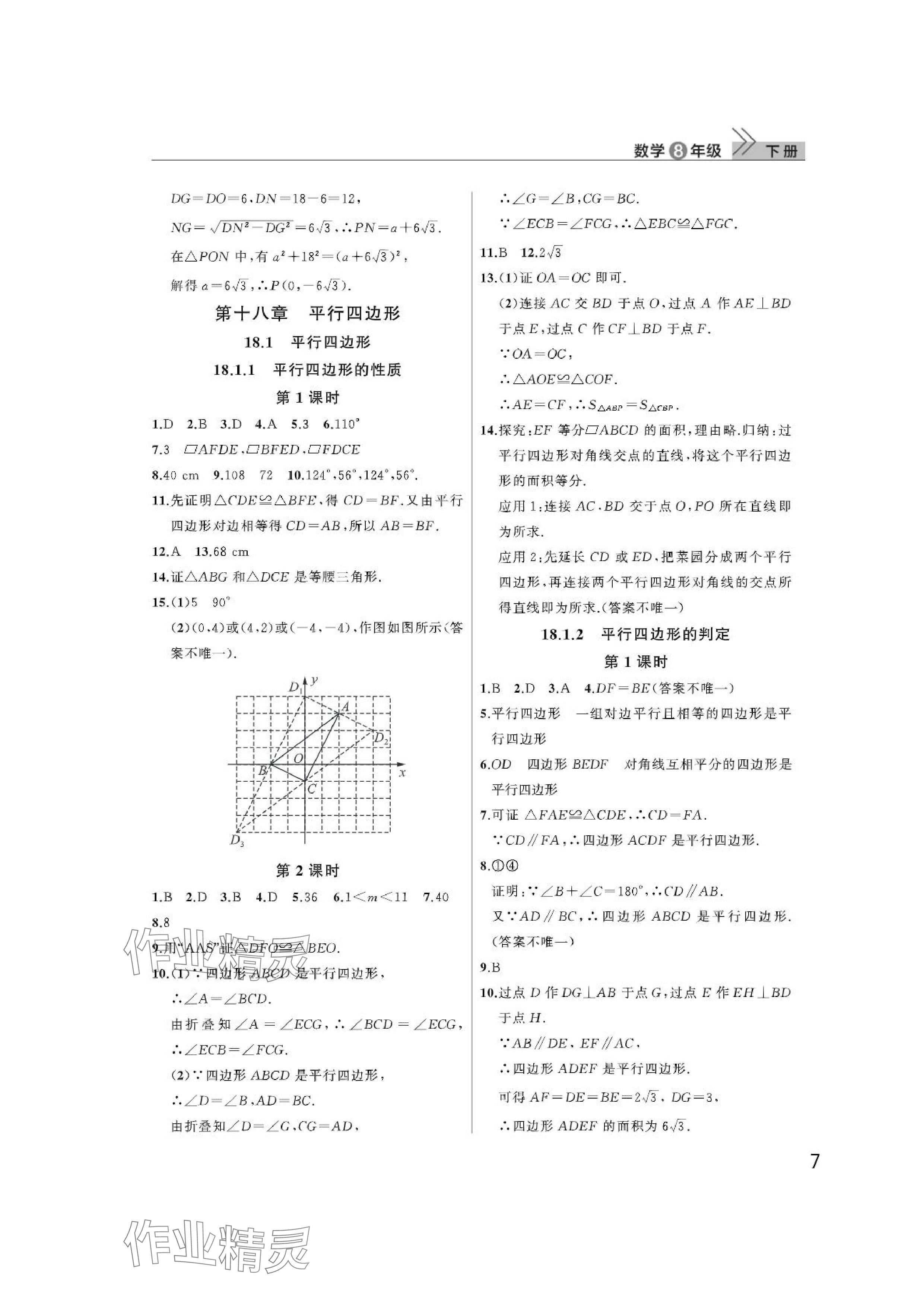 2024年課堂作業(yè)武漢出版社八年級數(shù)學下冊人教版 參考答案第7頁