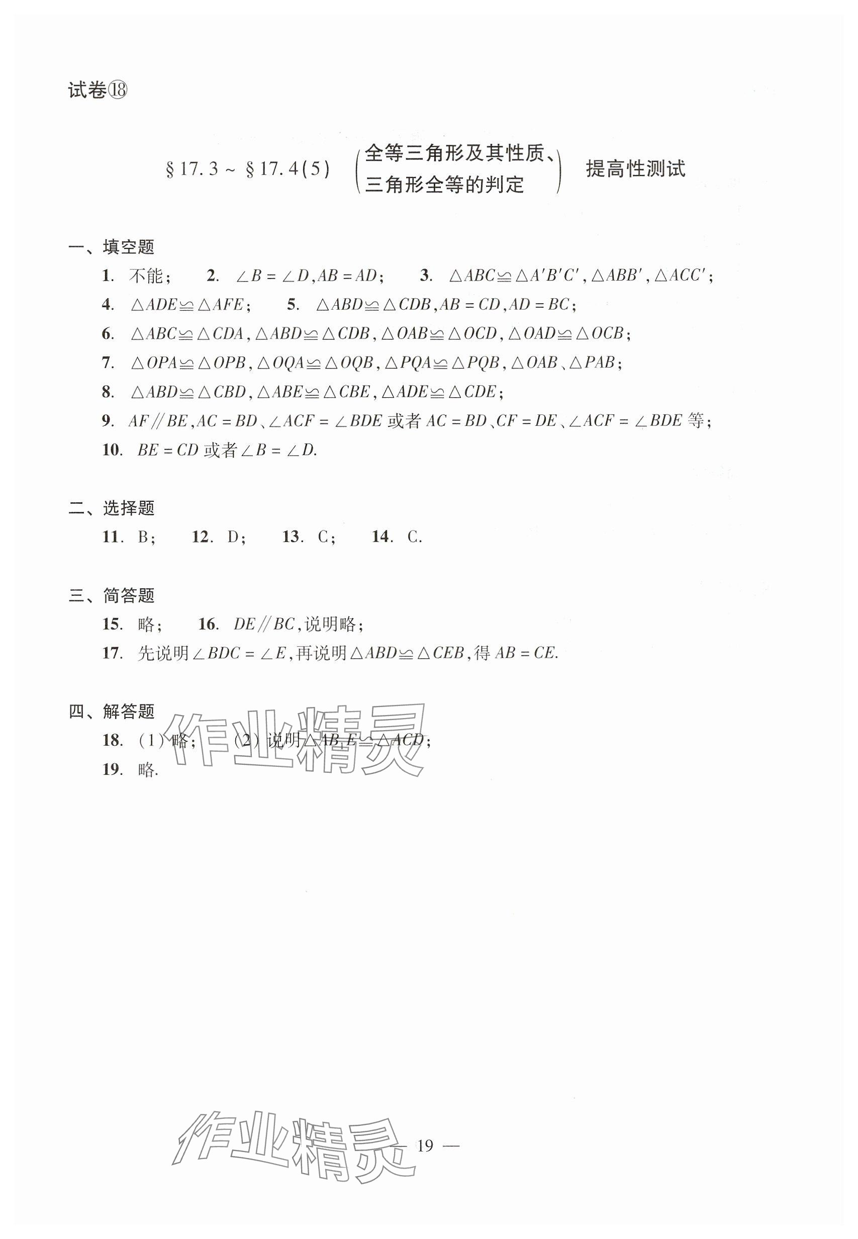 2025年數(shù)學(xué)單元測(cè)試七年級(jí)下冊(cè)光明日?qǐng)?bào)出版社 參考答案第19頁