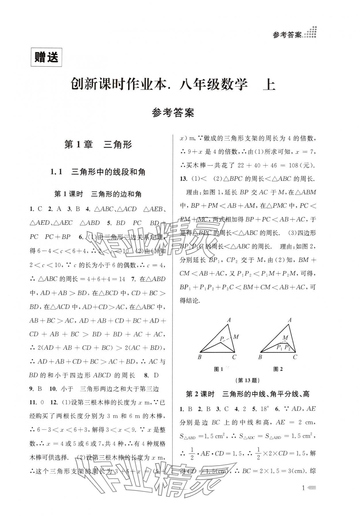 2025年创新课时作业本八年级数学上册苏科版江苏专版 第1页