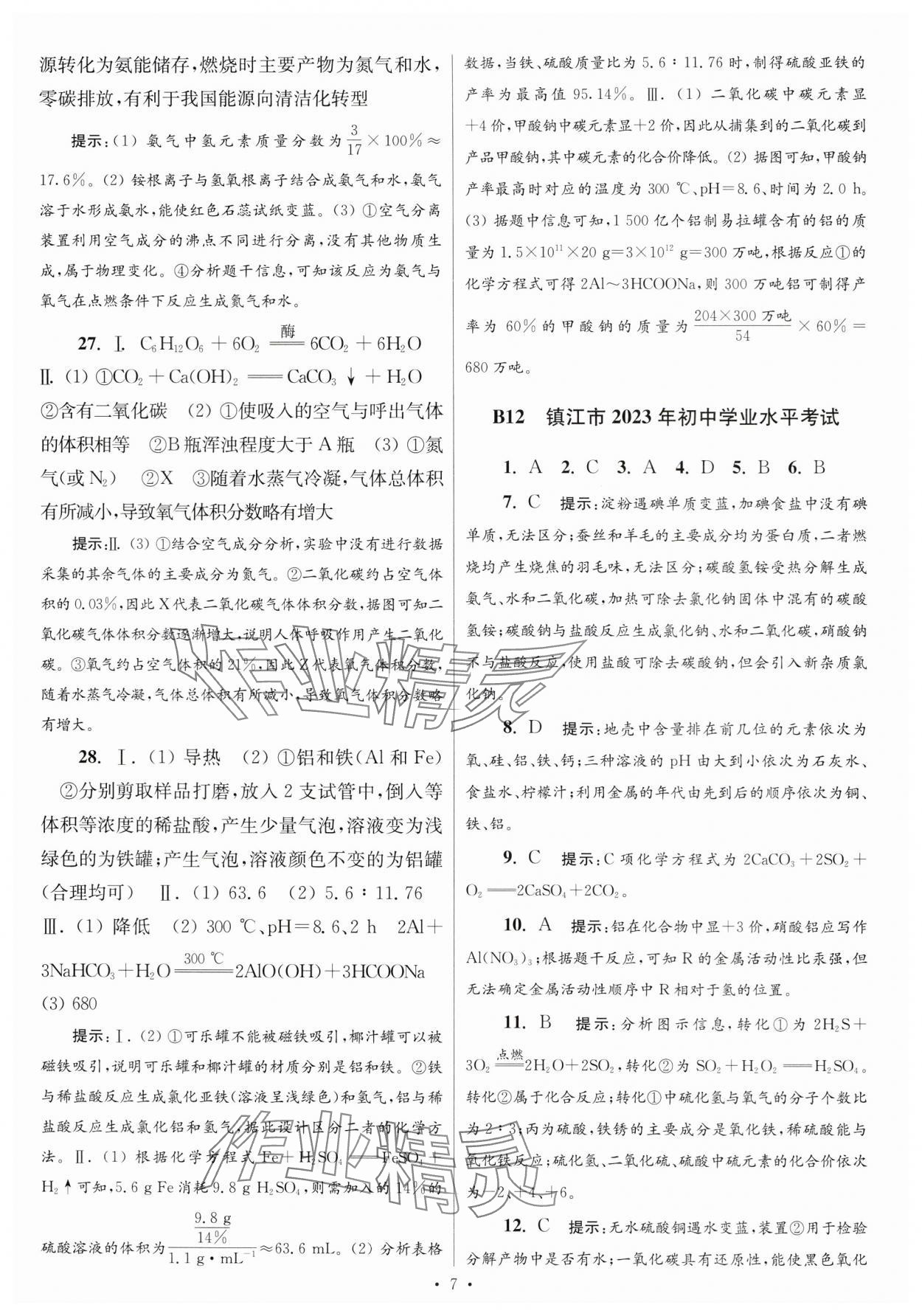 2024年江蘇中考模擬試卷匯編優(yōu)化38套化學(xué)提優(yōu)版 參考答案第7頁