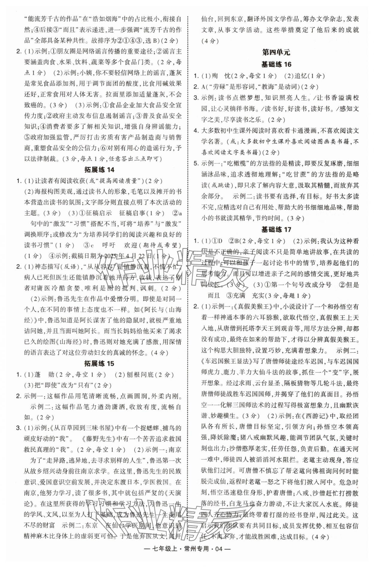 2025年学霸组合训练七年级语文上册人教版常州专版 第4页