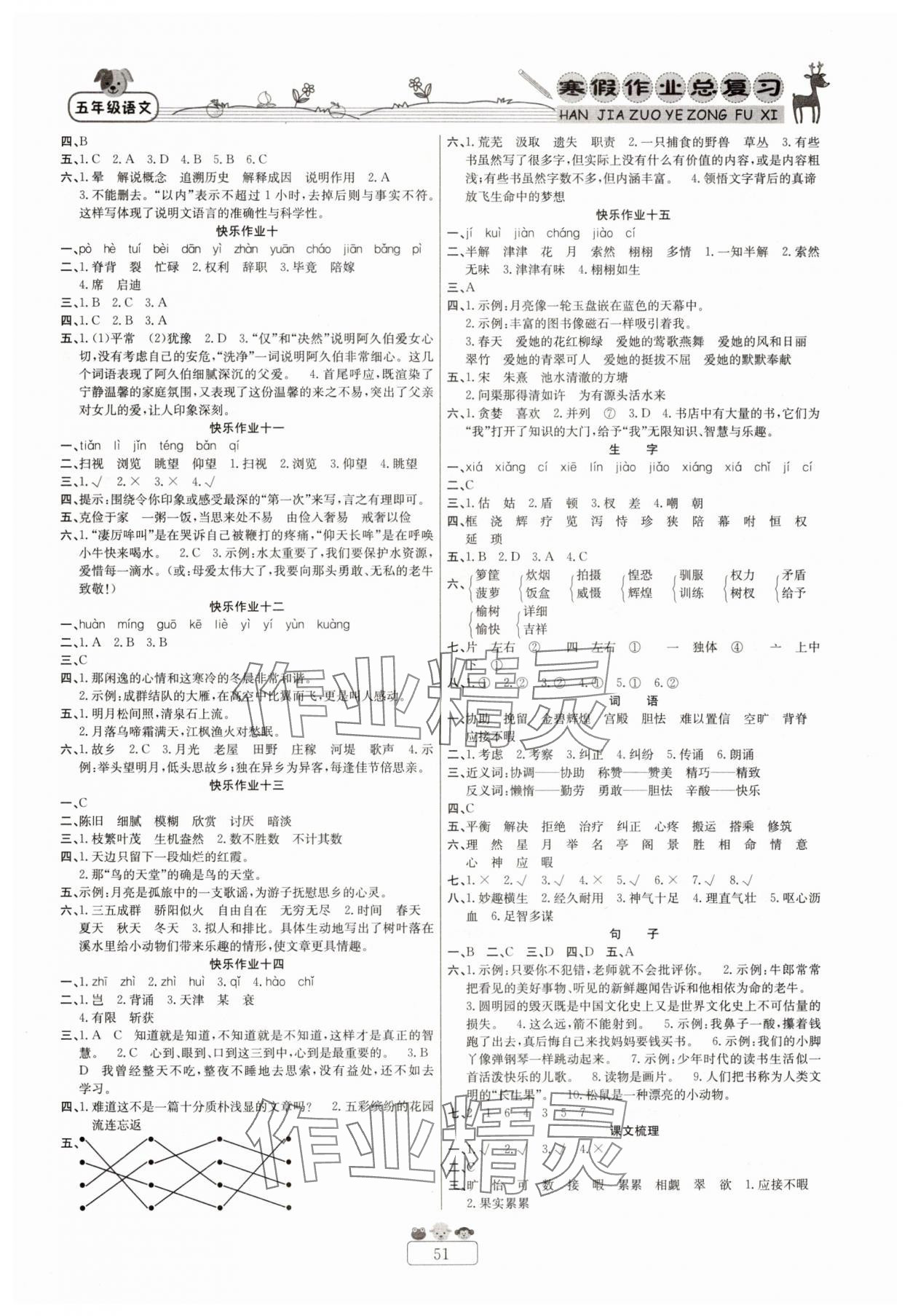 2025年快乐假期寒假作业总复习新疆青少年出版社五年级语文人教版 参考答案第2页