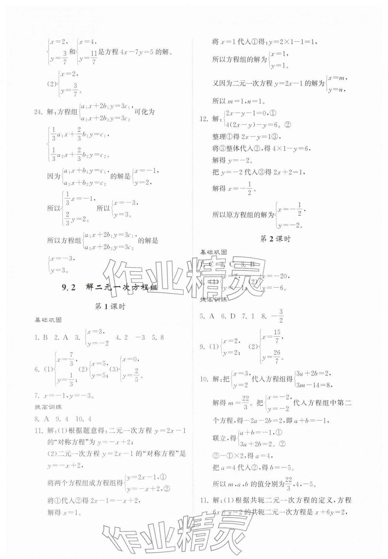 2026年同步练习册智慧拓展七年级数学下册青岛版菏泽专版&nbsp;第9页