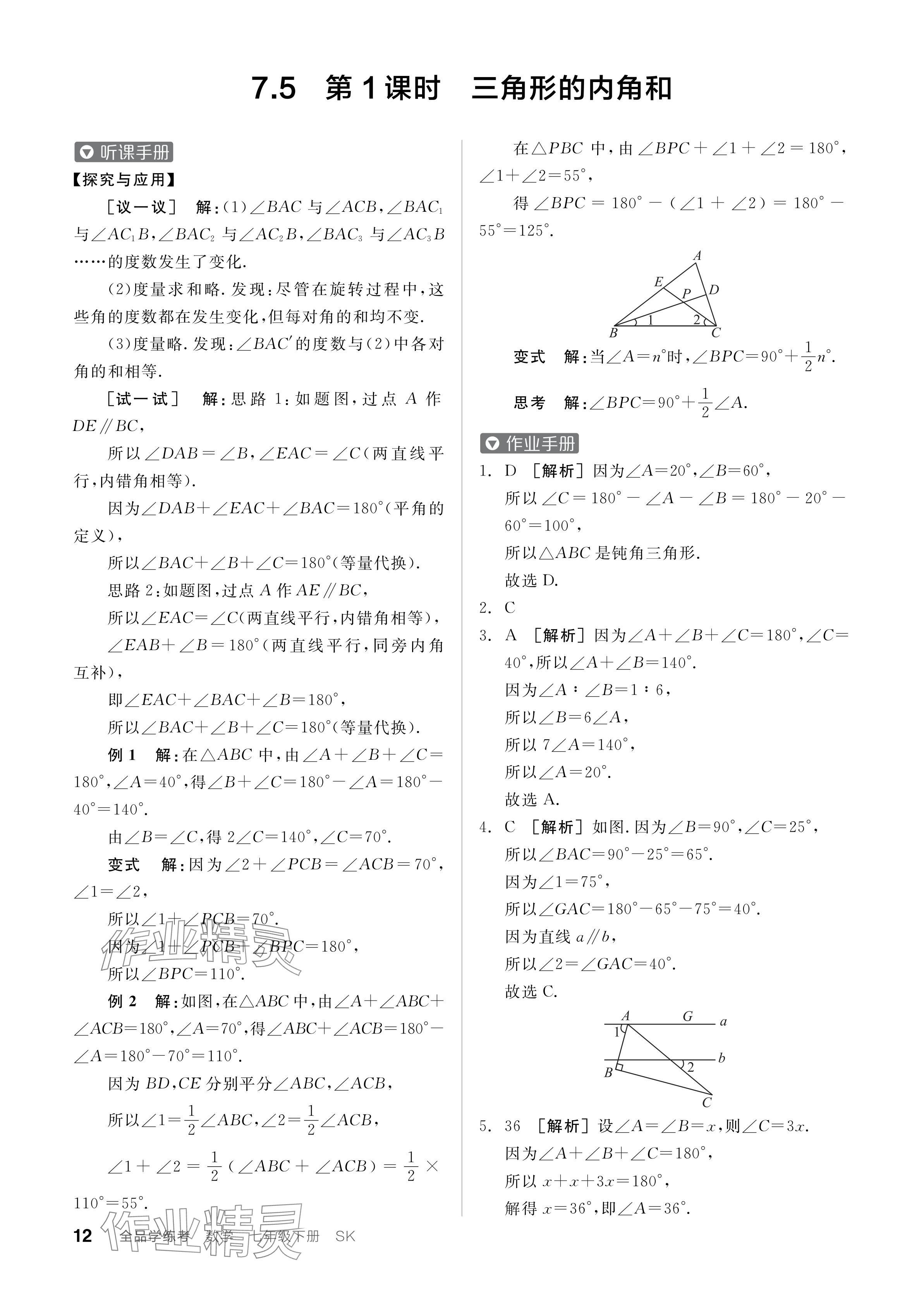 2024年全品学练考七年级数学下册苏科版 参考答案第12页