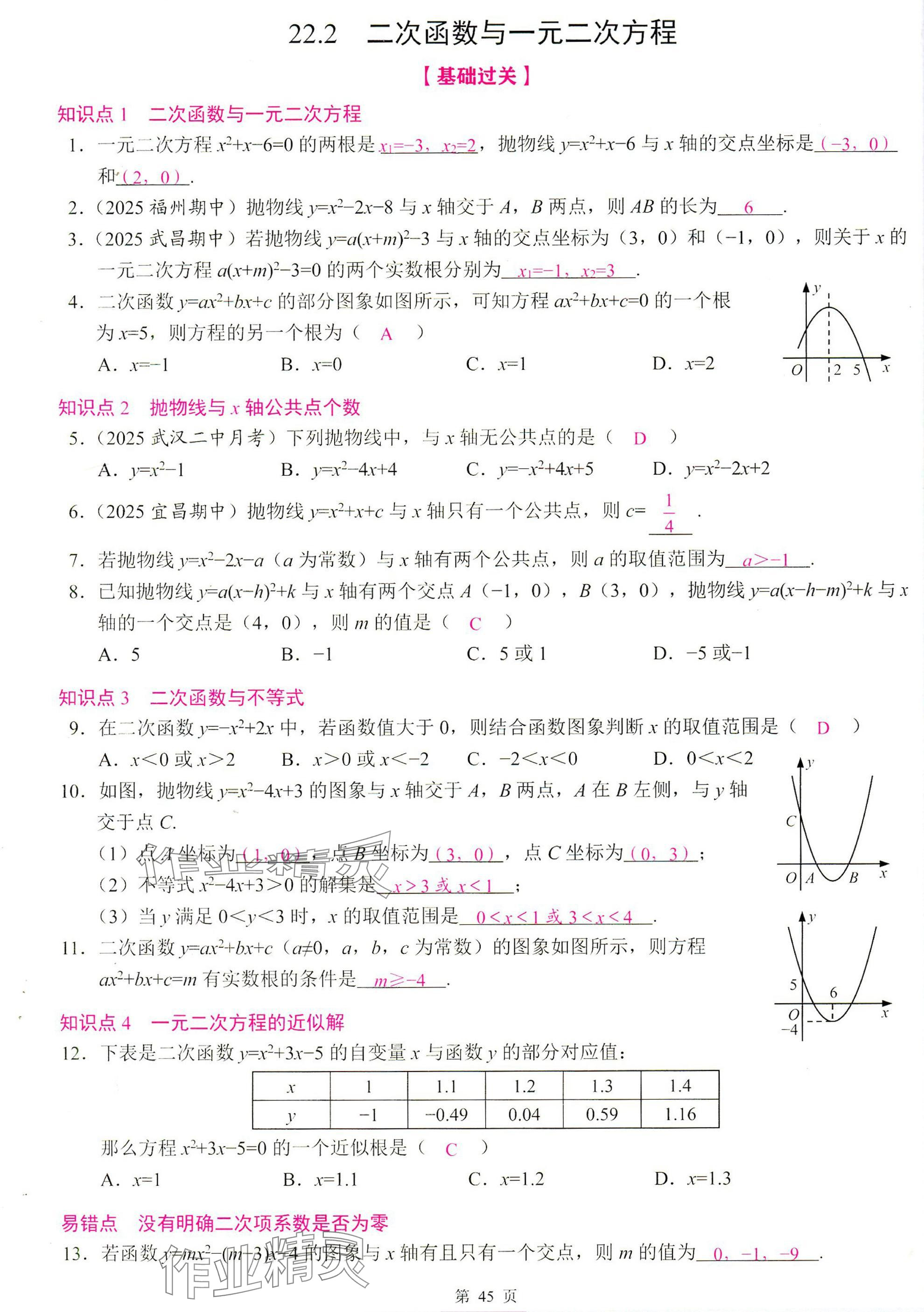 2025年智慧課堂九年級數(shù)學(xué)上冊人教版 參考答案第45頁