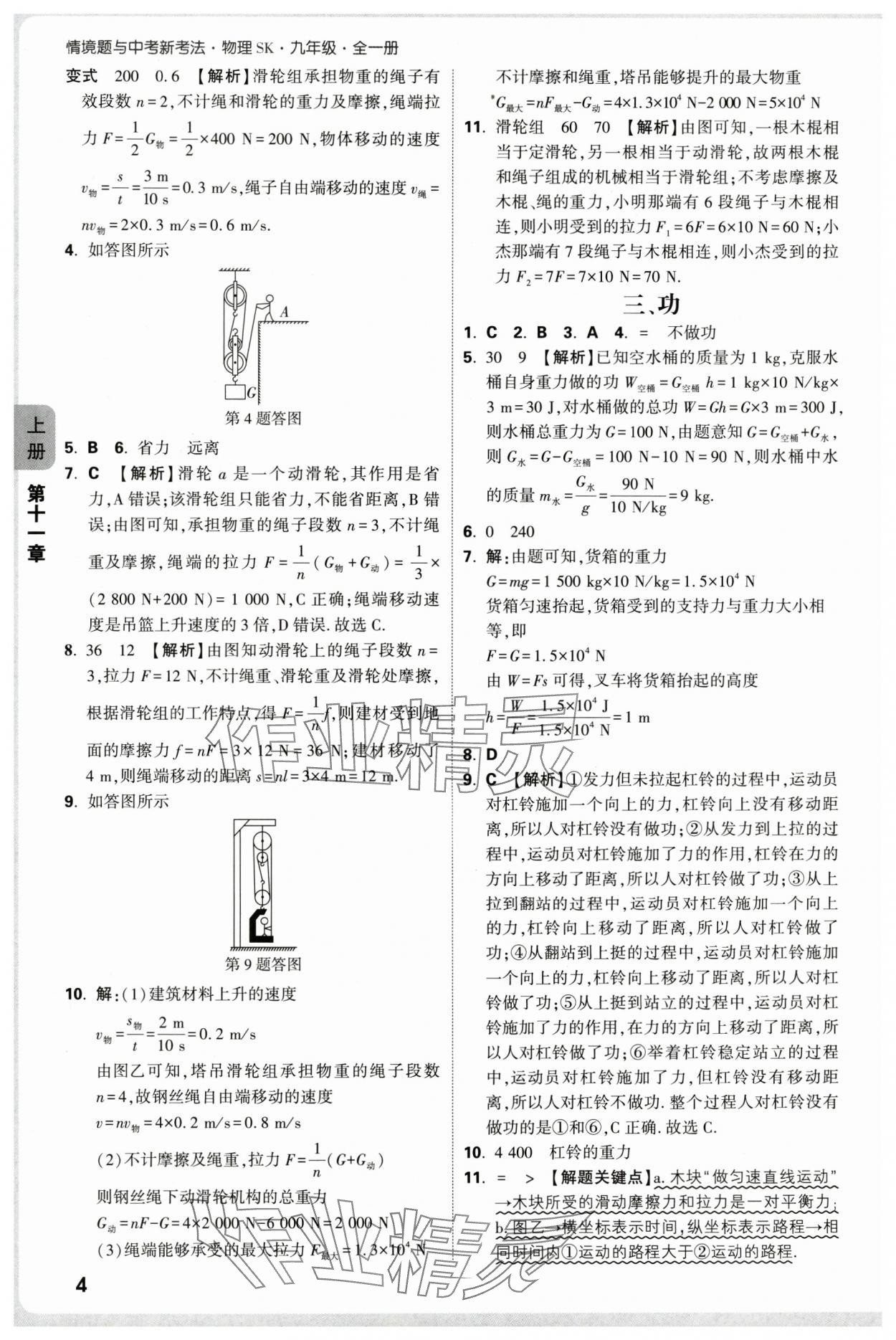 2025年萬唯中考情境題九年級物理全一冊蘇科版 參考答案第4頁