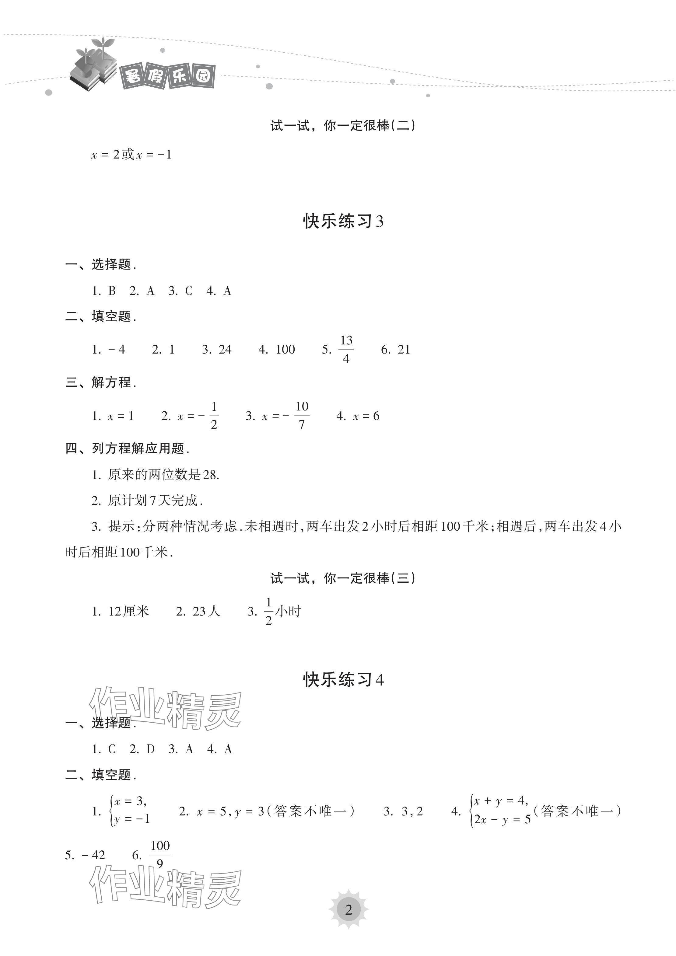 2024年暑假乐园海南出版社七年级数学华师大版 参考答案第2页