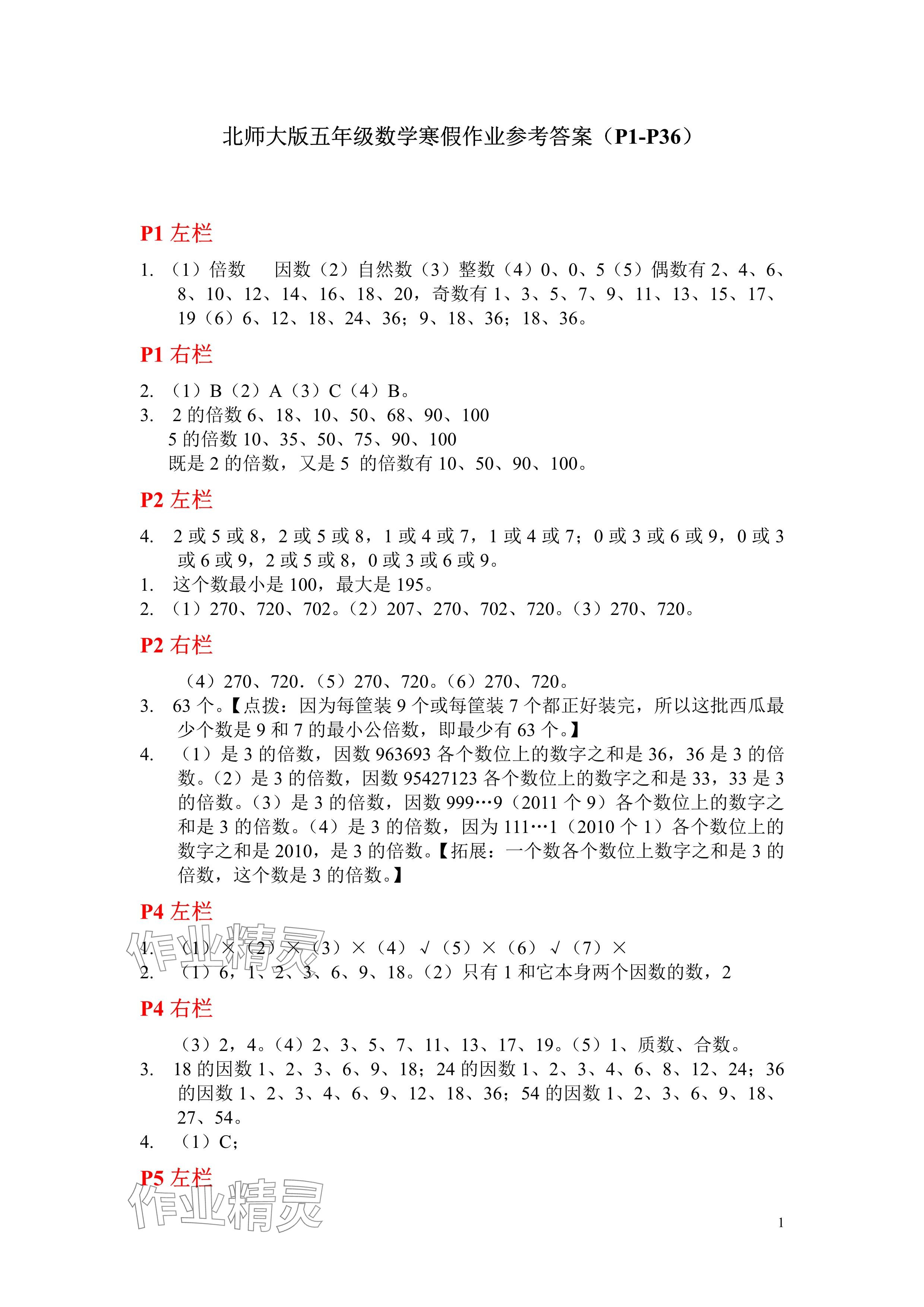 2025年寒假作业五年级数学北师大版安徽少年儿童出版社 参考答案第1页