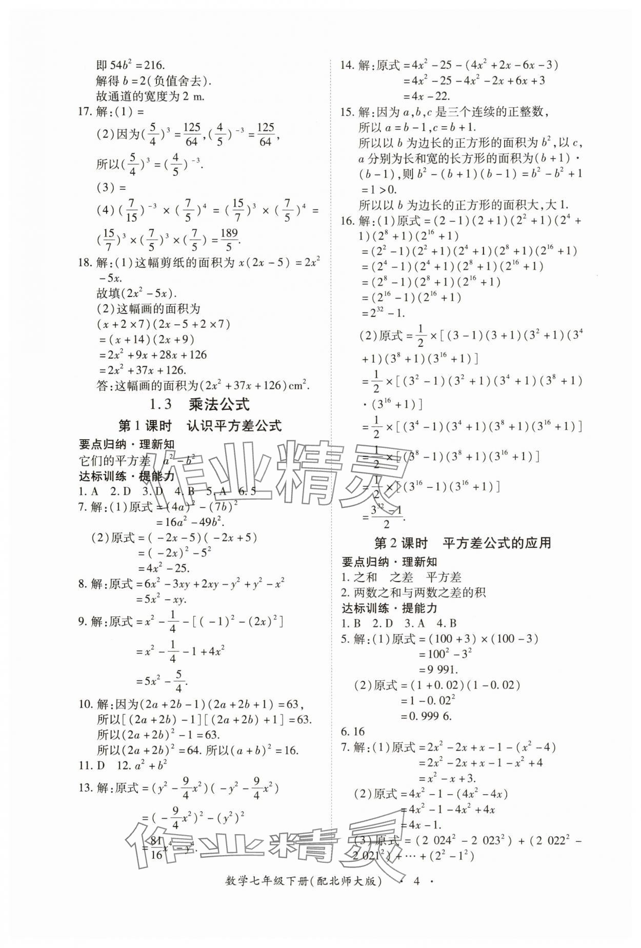 2025年一課一練創(chuàng)新練習七年級數(shù)學下冊北師大版 參考答案第4頁