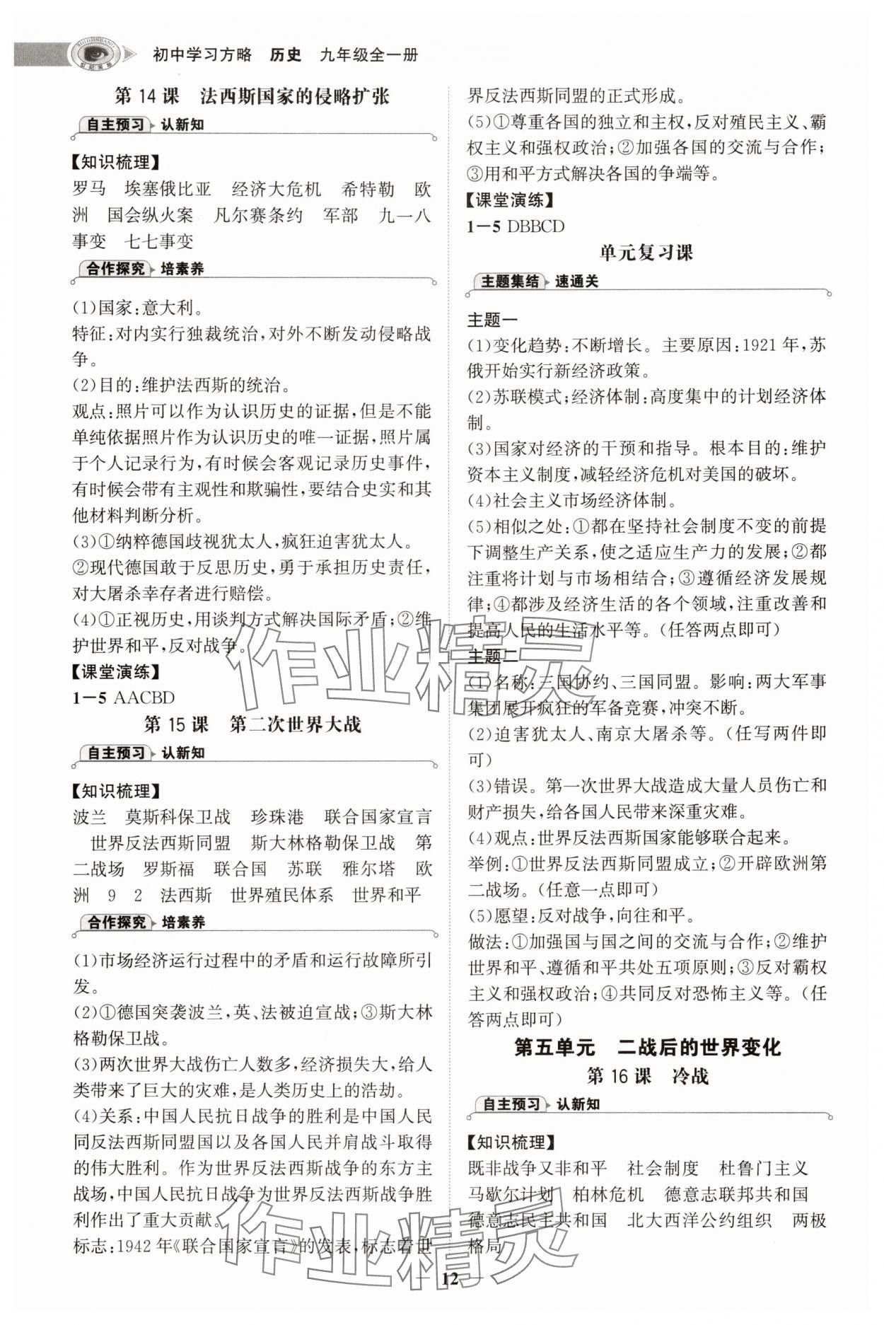 2025年世纪金榜初中学习方略九年级历史全一册人教版深圳专版&nbsp;第12页