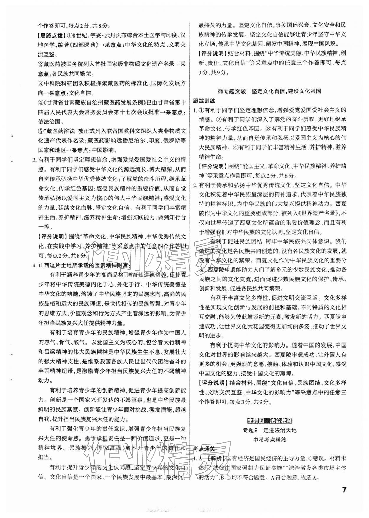 2026年滚动迁移中考总复习道德与法治山西专版&nbsp;参考答案第7页