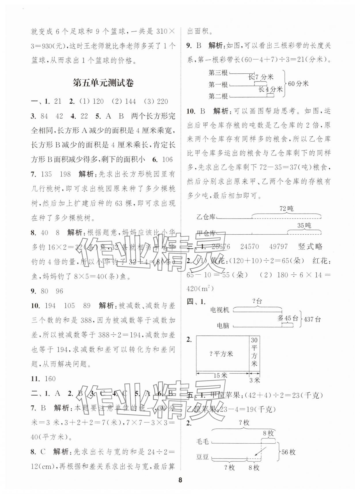 2024年通城學典卷典四年級數(shù)學下冊蘇教版江蘇專版 第8頁