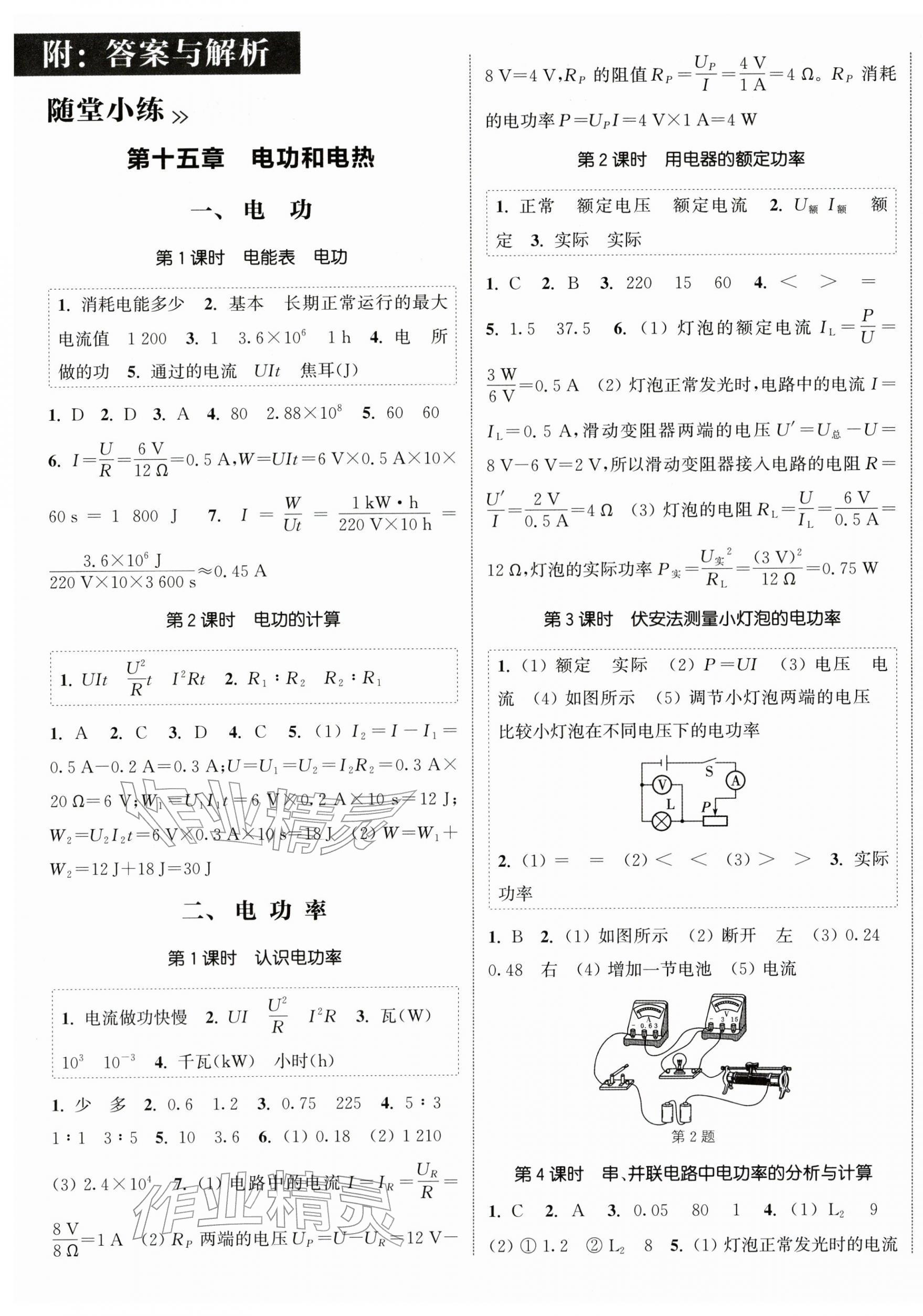 2026年通城学典课时作业本九年级物理下册苏科版陕西专版&nbsp;第1页