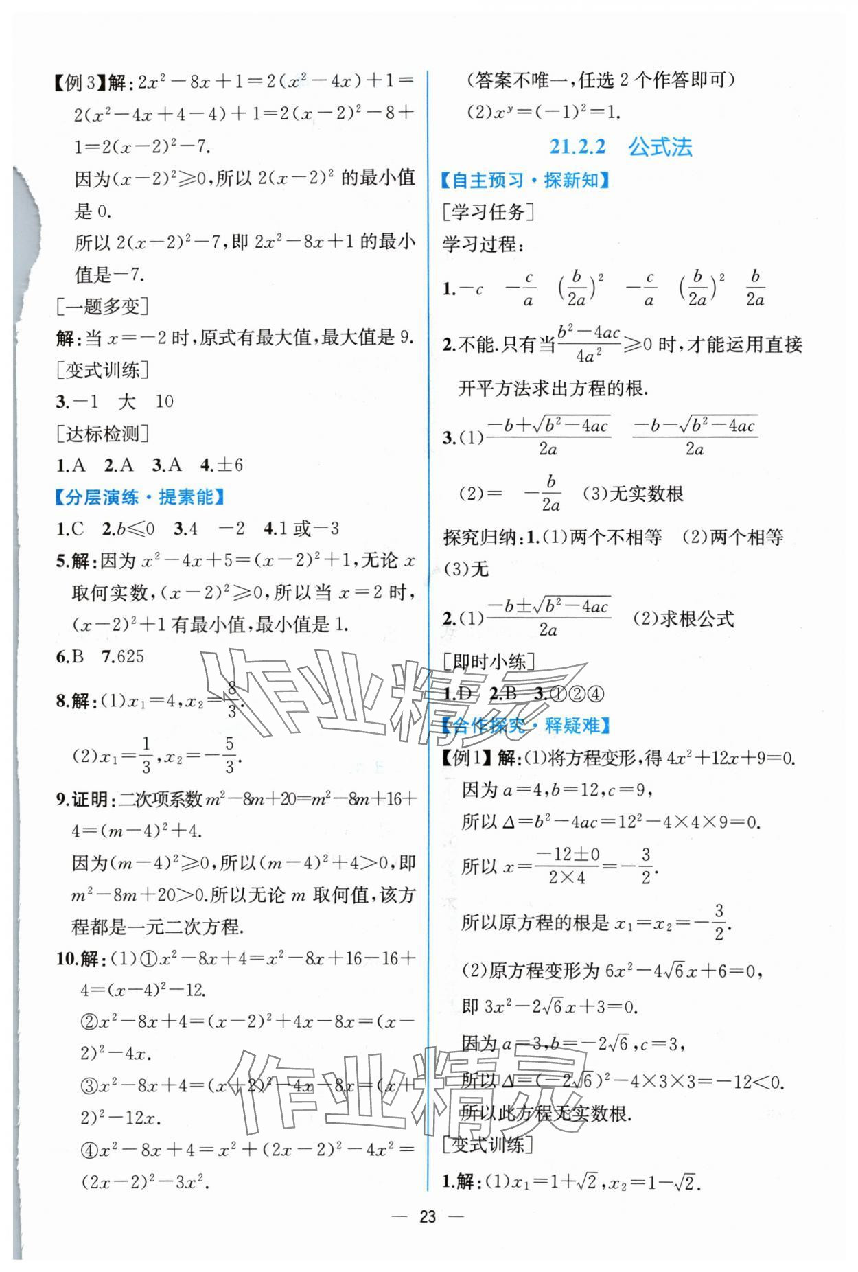 2024年同步导学案课时练九年级数学上册人教版 参考答案第3页