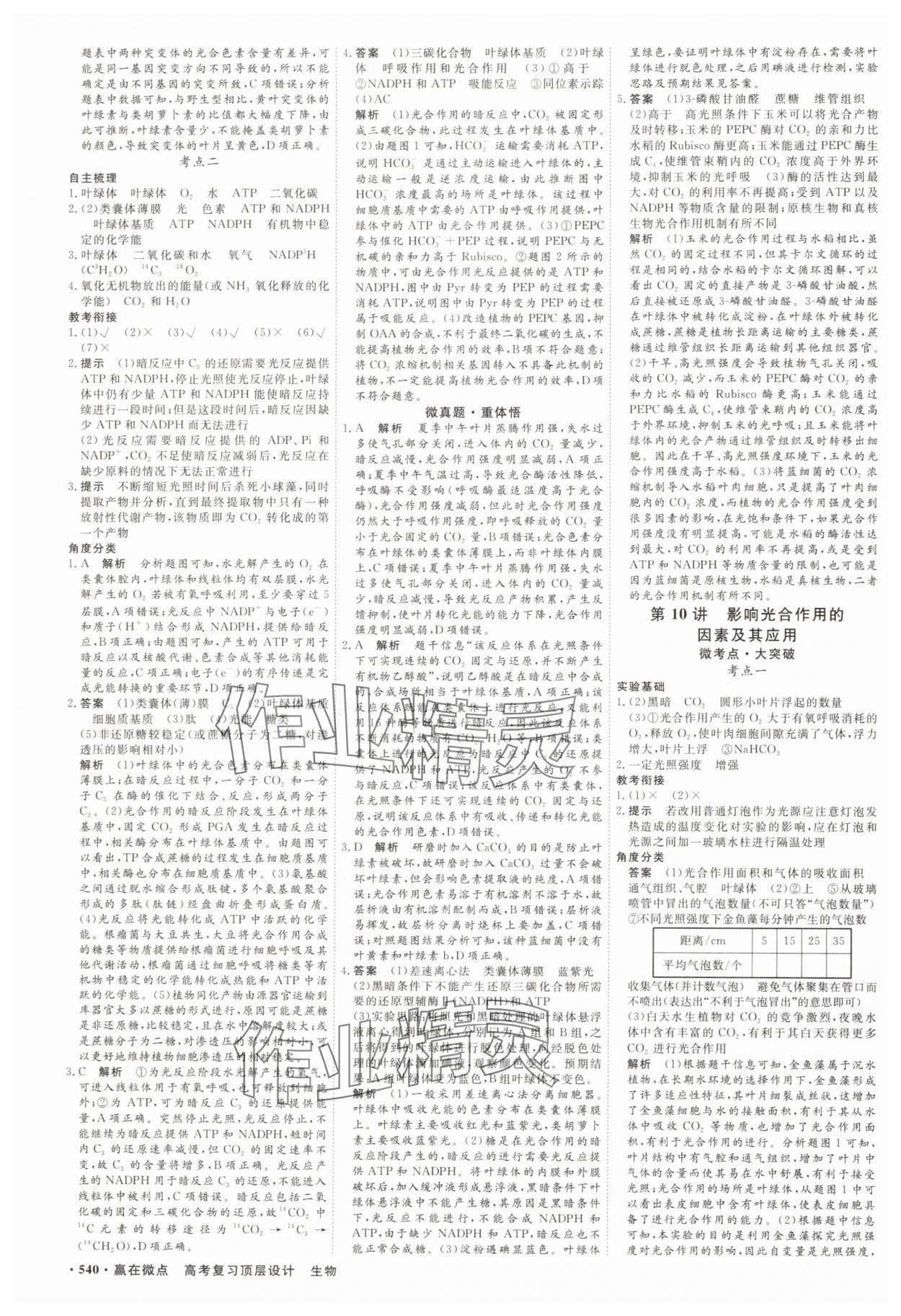 2025年贏在微點高中生物 參考答案第9頁