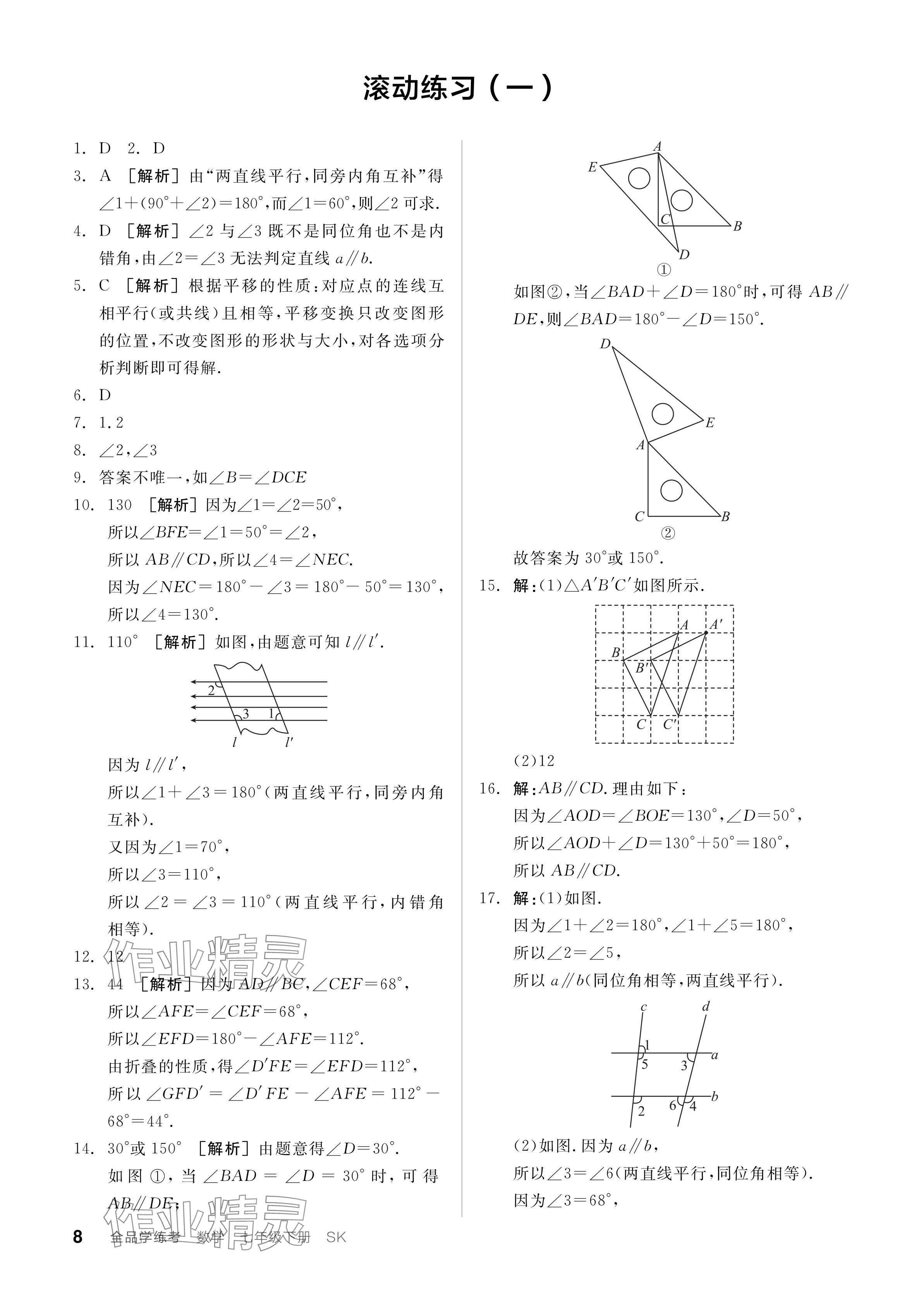 2024年全品學(xué)練考七年級(jí)數(shù)學(xué)下冊(cè)蘇科版 參考答案第8頁(yè)