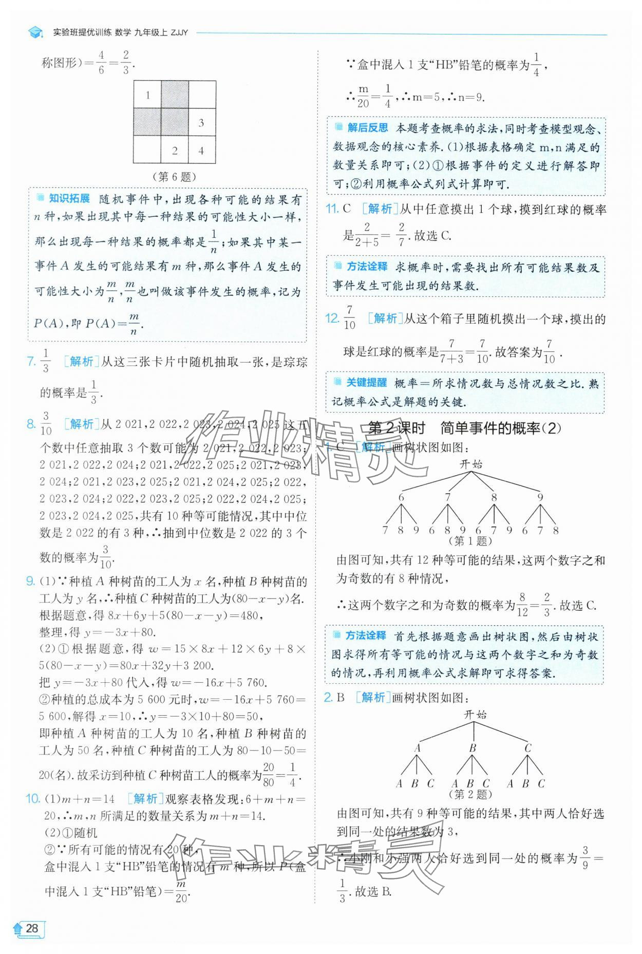 2024年實驗班提優(yōu)訓練九年級數學上冊浙教版 第28頁