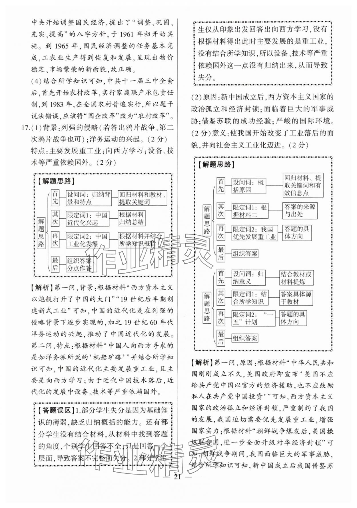 2024年秒殺中考九年級歷史安徽專版 參考答案第21頁
