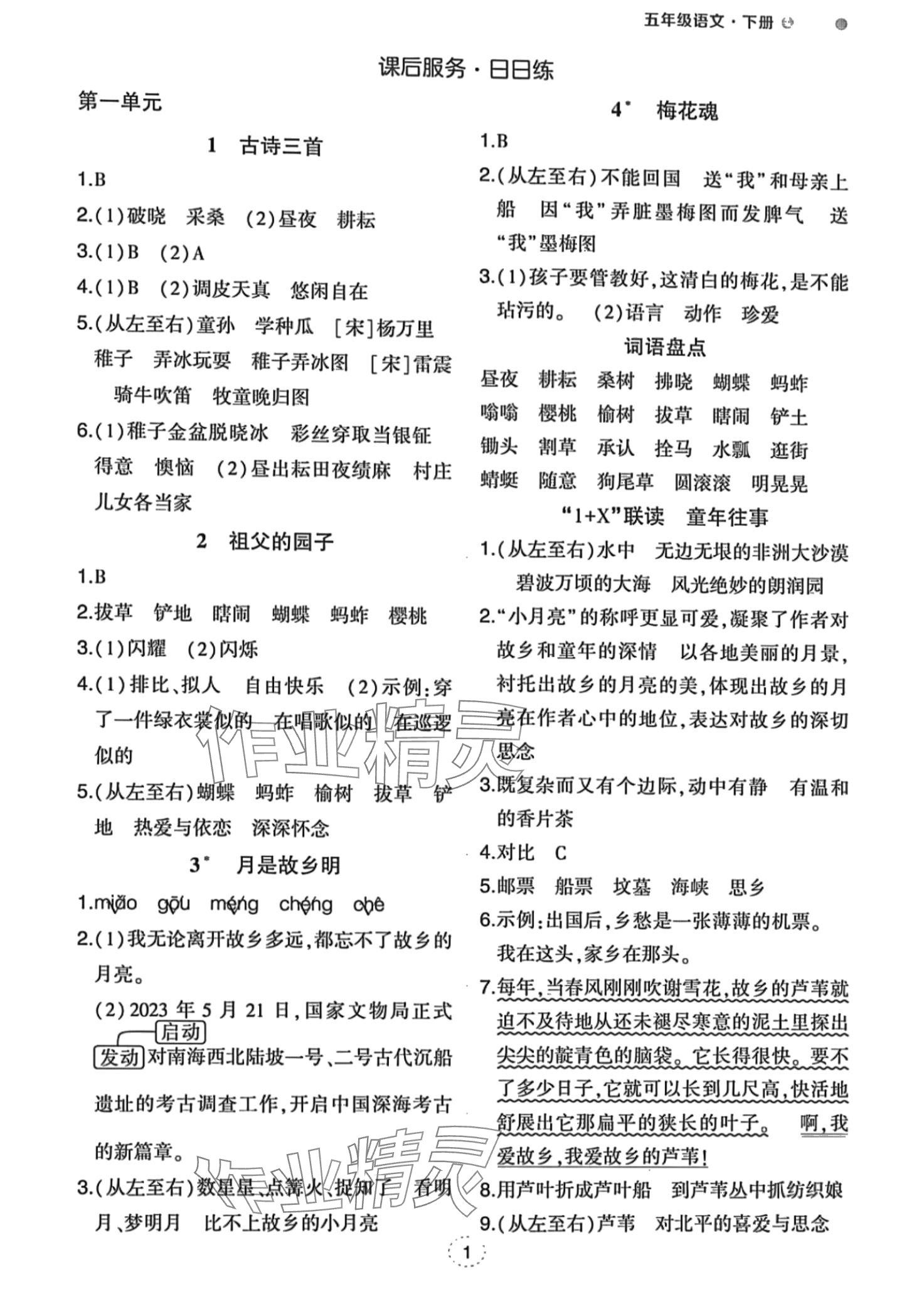 2024年?duì)钤刹怕窢钤P記五年級(jí)語(yǔ)文下冊(cè)人教版 第1頁(yè)