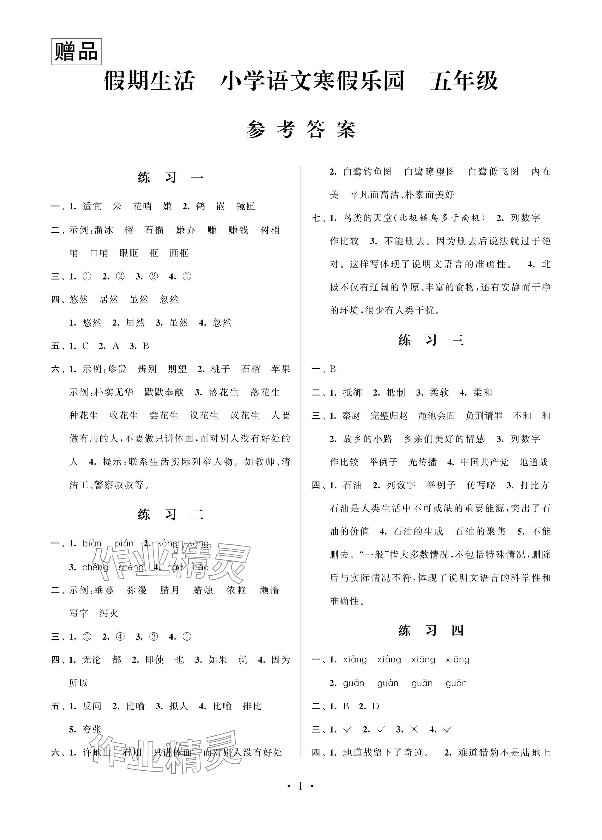 2025年假期生活寒假樂(lè)園江蘇鳳凰美術(shù)出版社五年級(jí)語(yǔ)文人教版 參考答案第1頁(yè)