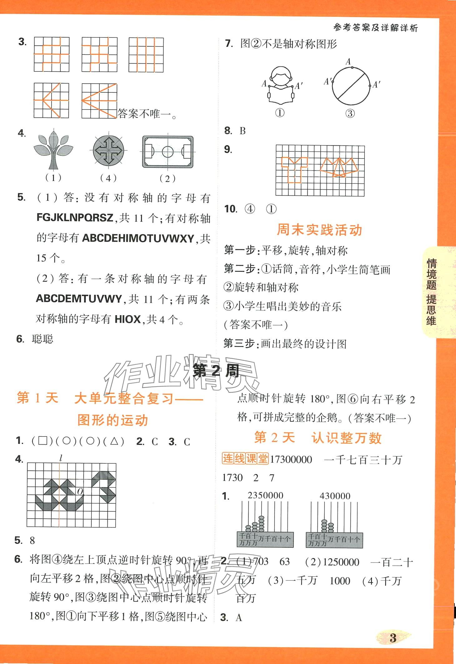 2024年小白鷗情境題四年級數學下冊蘇教版 第3頁