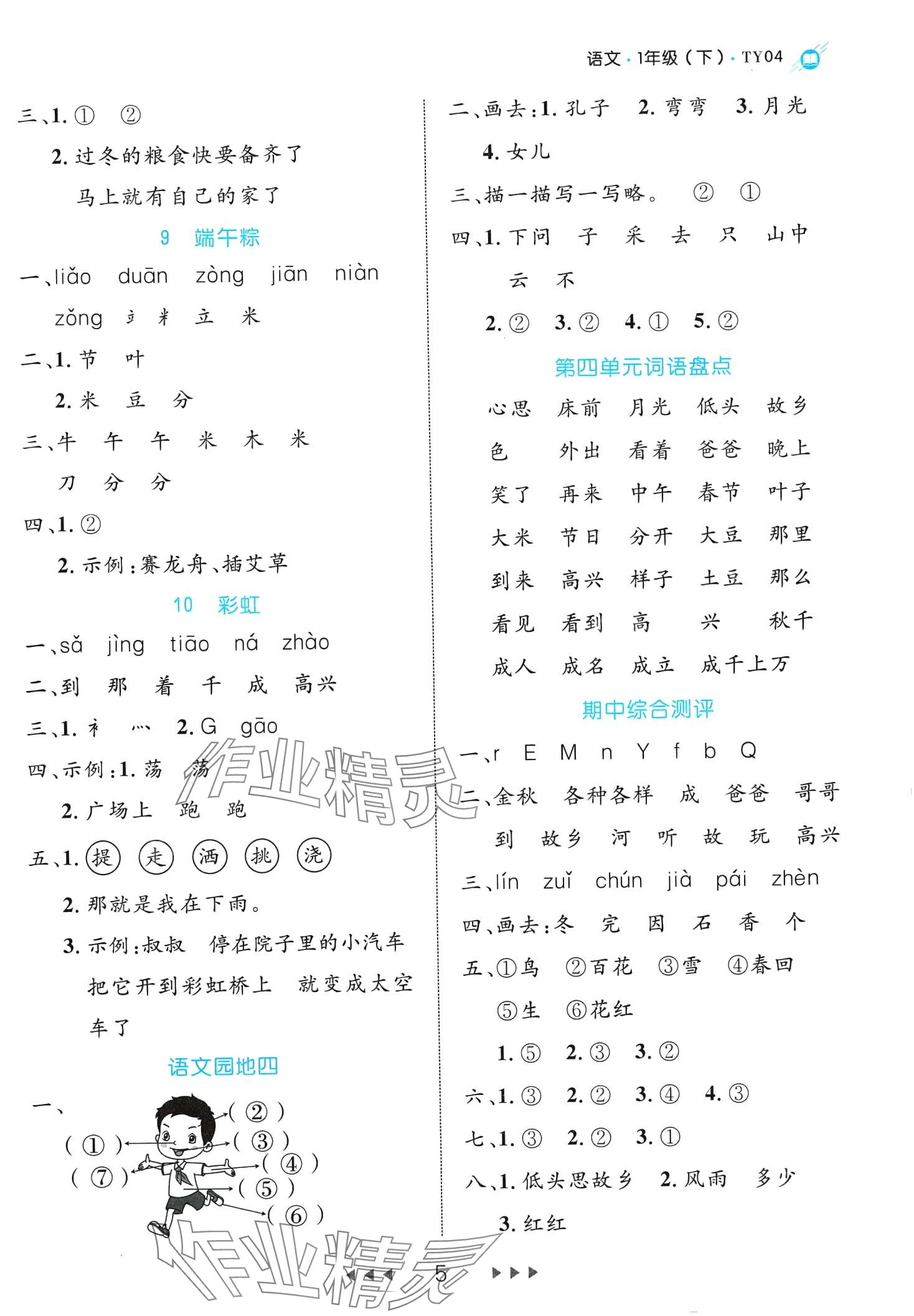 2024年细解巧练一年级语文下册人教版 第5页