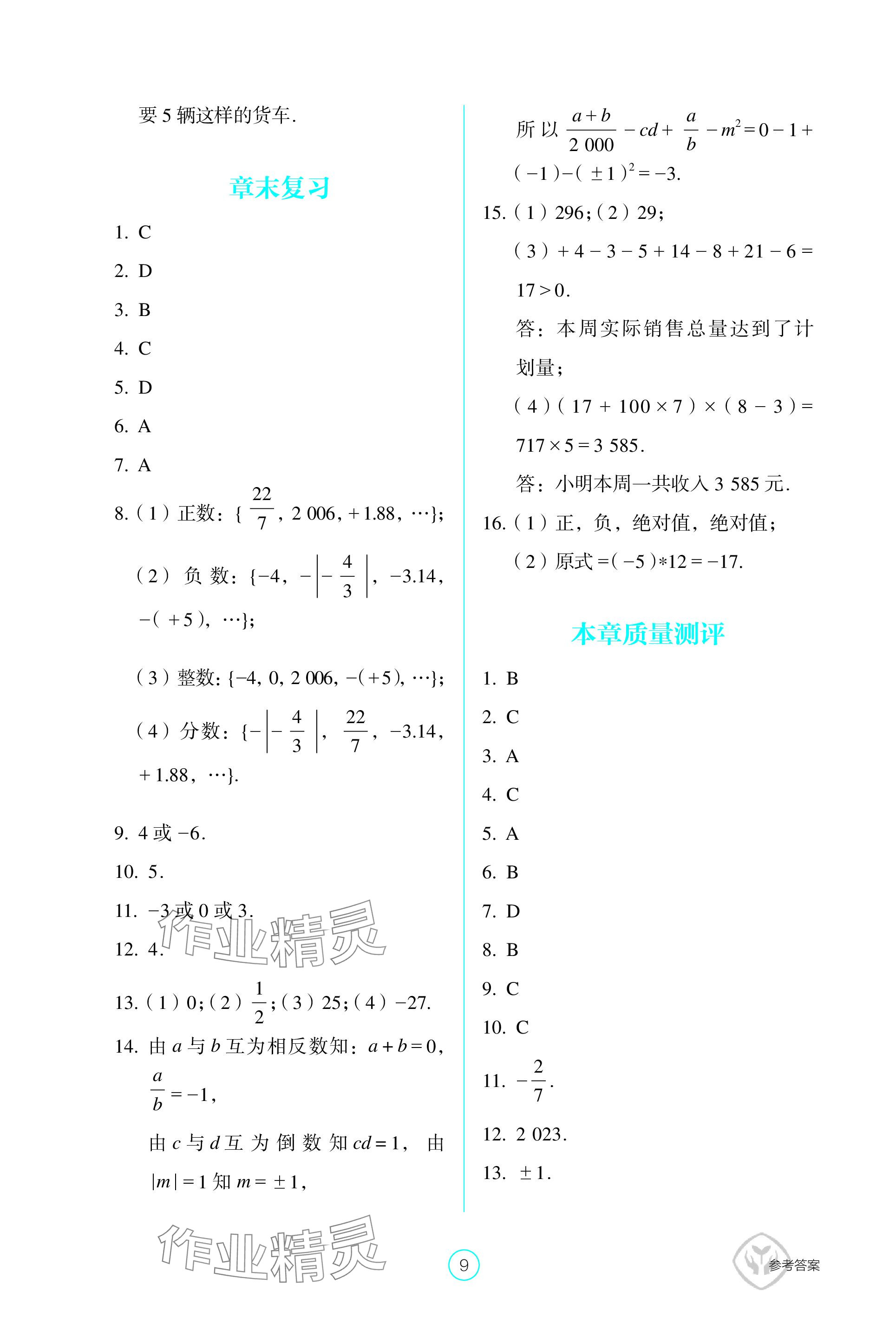 2023年學(xué)生基礎(chǔ)性作業(yè)七年級(jí)數(shù)學(xué)上冊(cè)人教版 參考答案第9頁(yè)