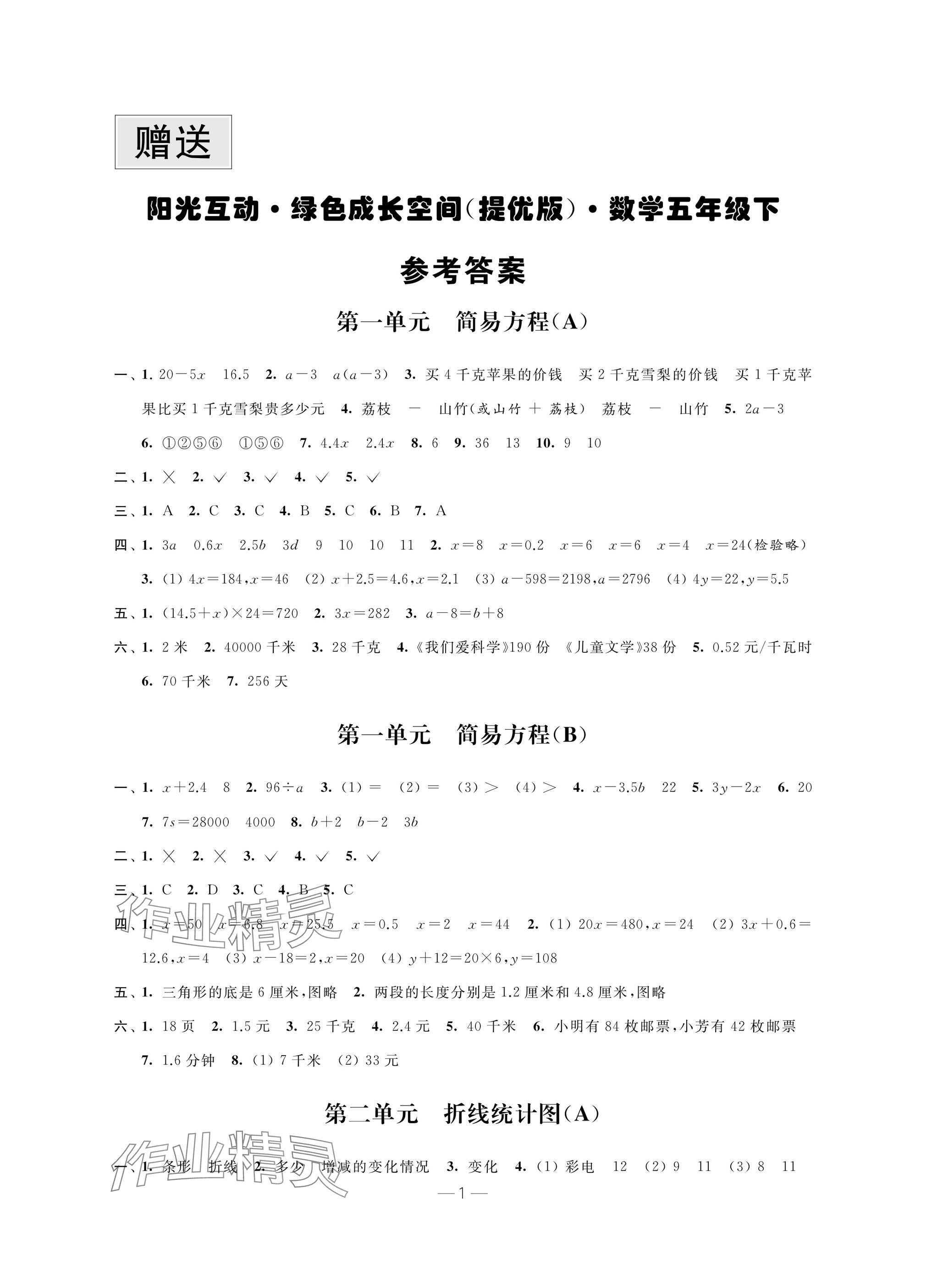 2025年阳光互动绿色成长空间五年级数学下册提优版 参考答案第1页