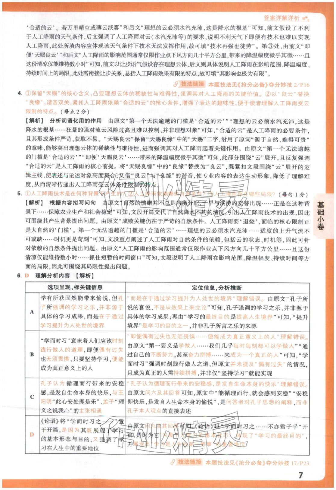 2026年高考基础卷高中语文人教版 第7页