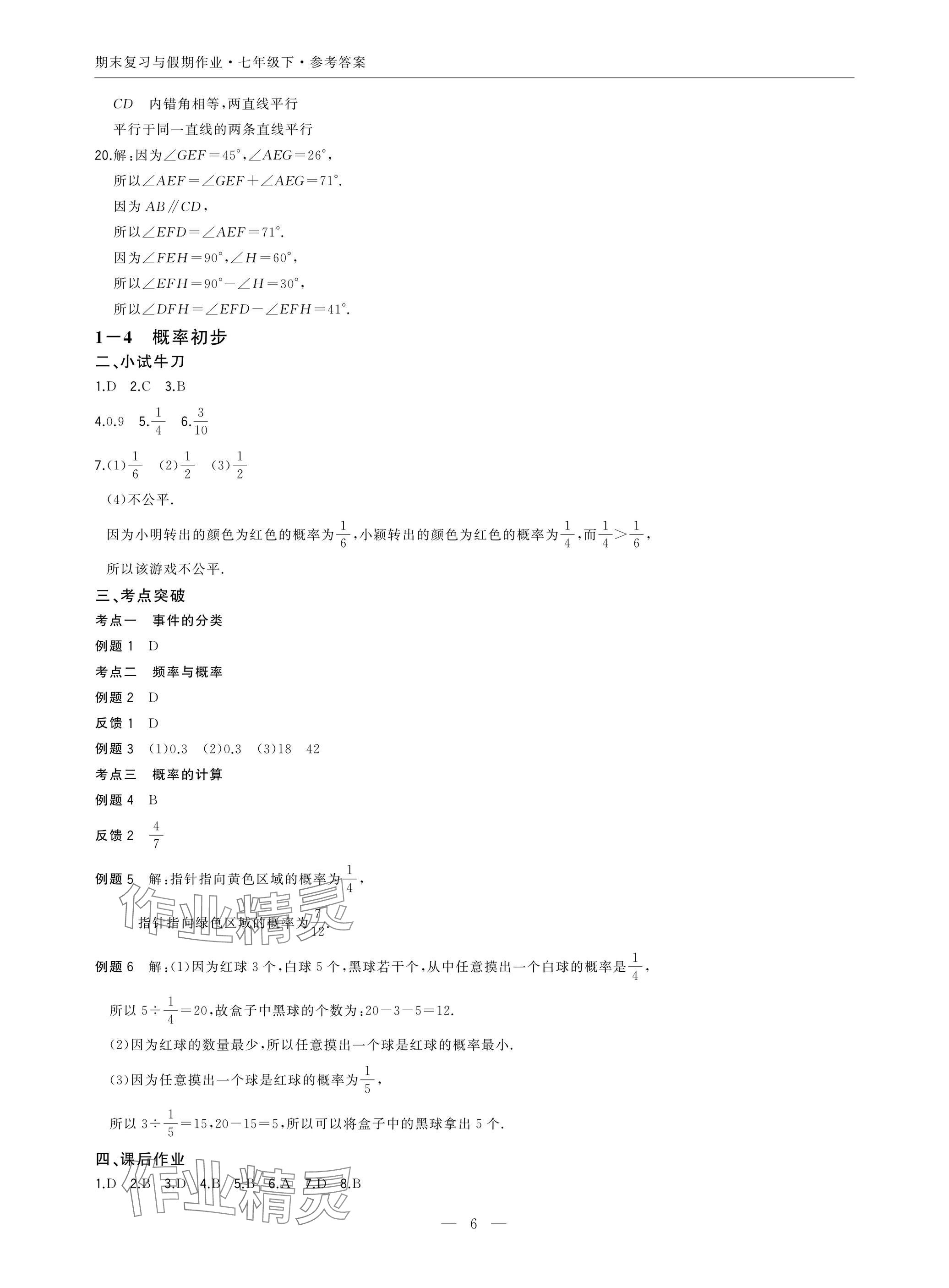 2025年智能作業與測評期末復習與假期作業七年級數學下冊北師大版 參考答案第6頁