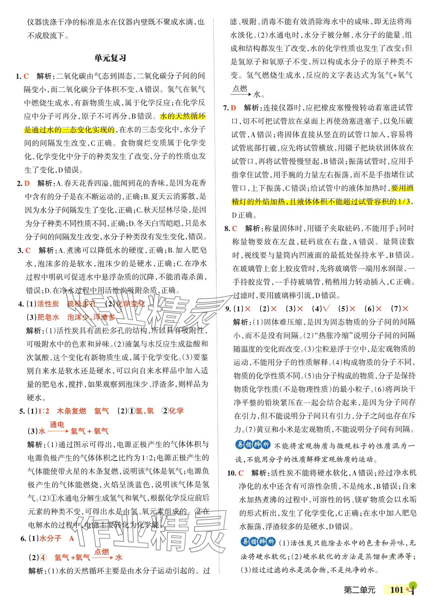 2024年本真圖書學霸作業本八年級化學全一冊魯教版五四制 參考答案第11頁