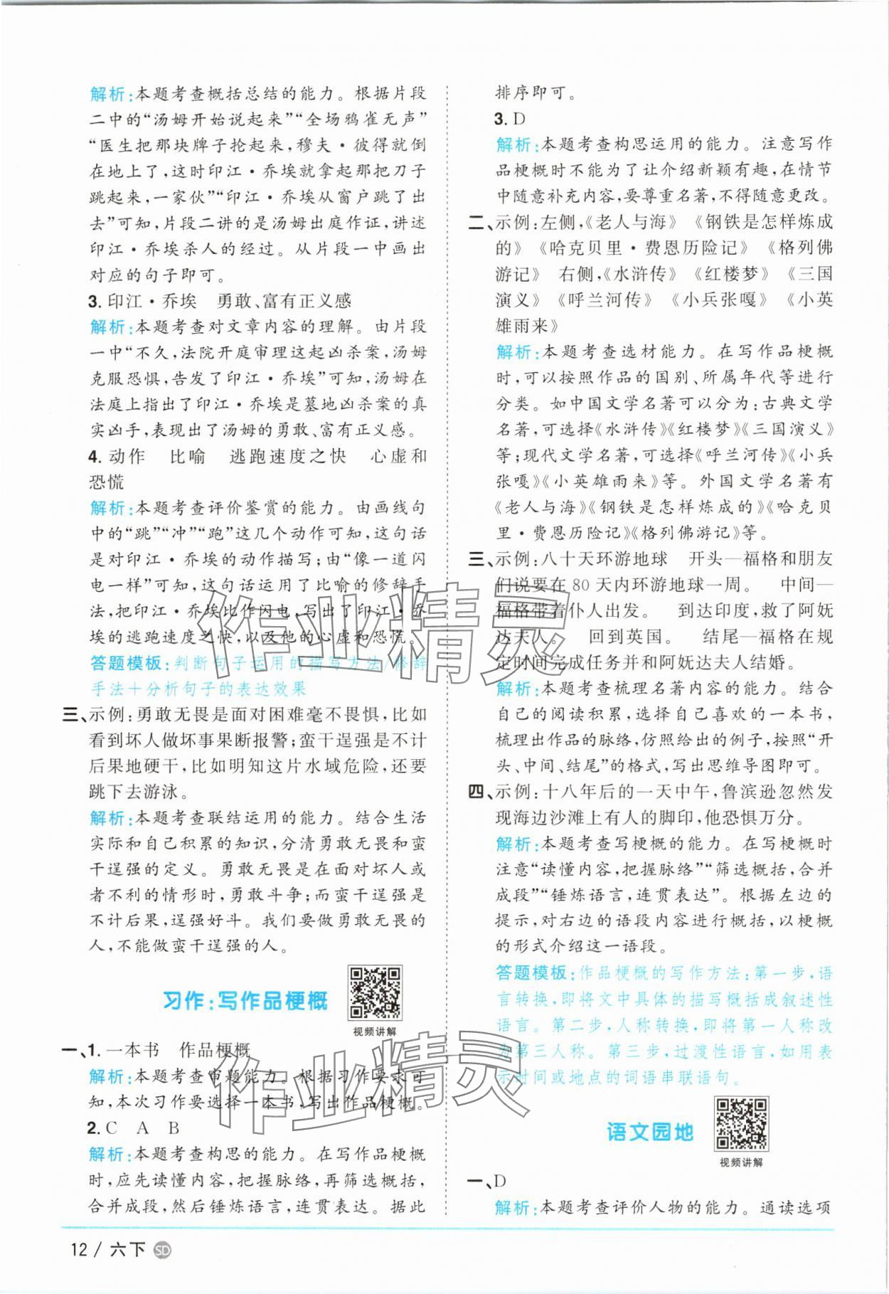 2025年阳光同学课时优化作业六年级语文下册人教版菏泽专版 参考答案第12页