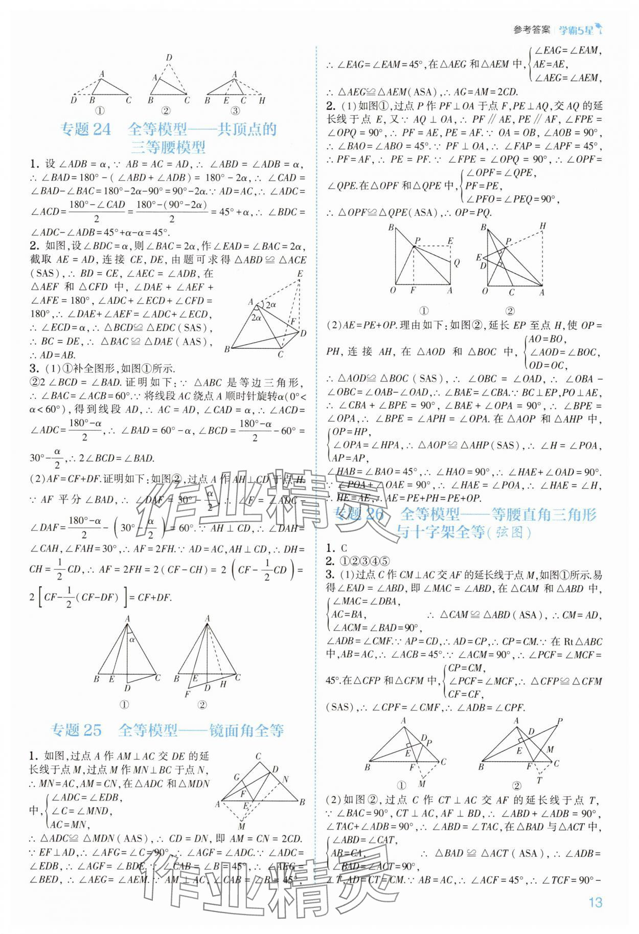 2025年经纶学典5星学霸八年级数学上册苏科版&nbsp;第13页